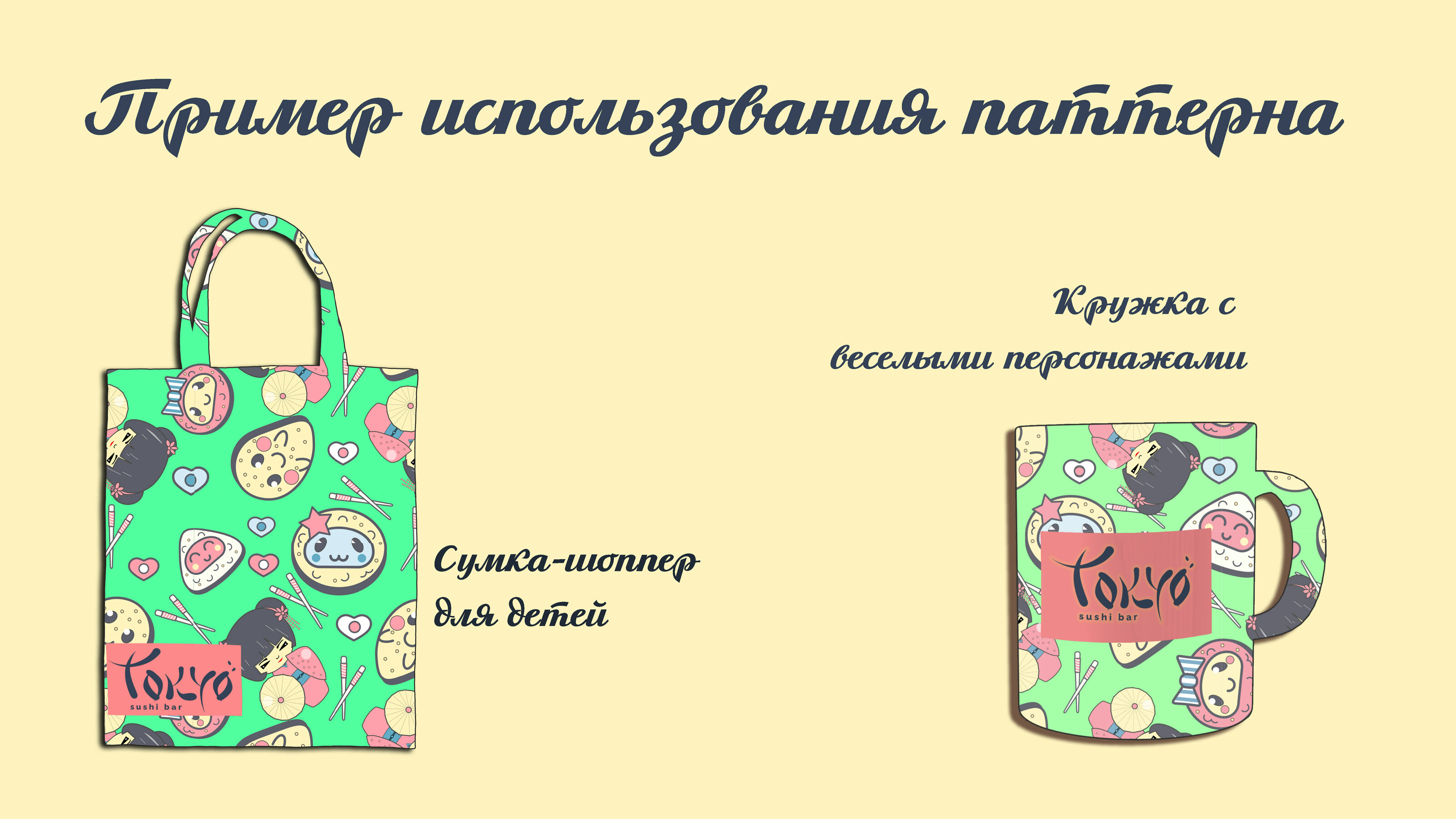 Паттерн для суши-бенто детский — Изображение №6 — Иллюстрация на Dprofile