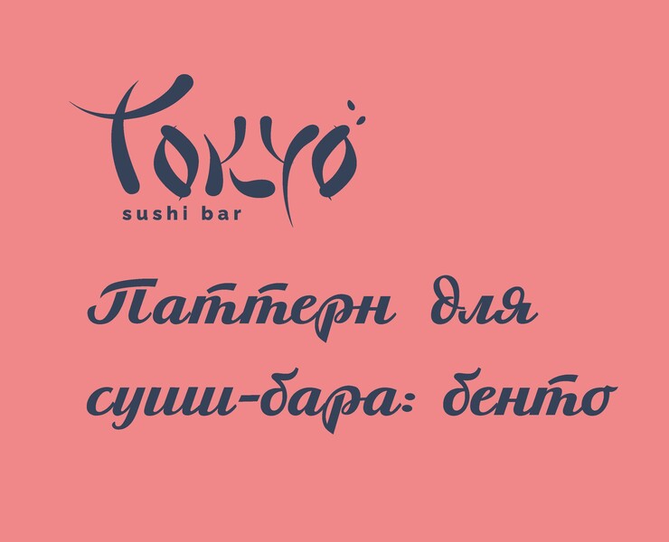 Паттерн для суши-бенто детский — Иллюстрация на Dprofile