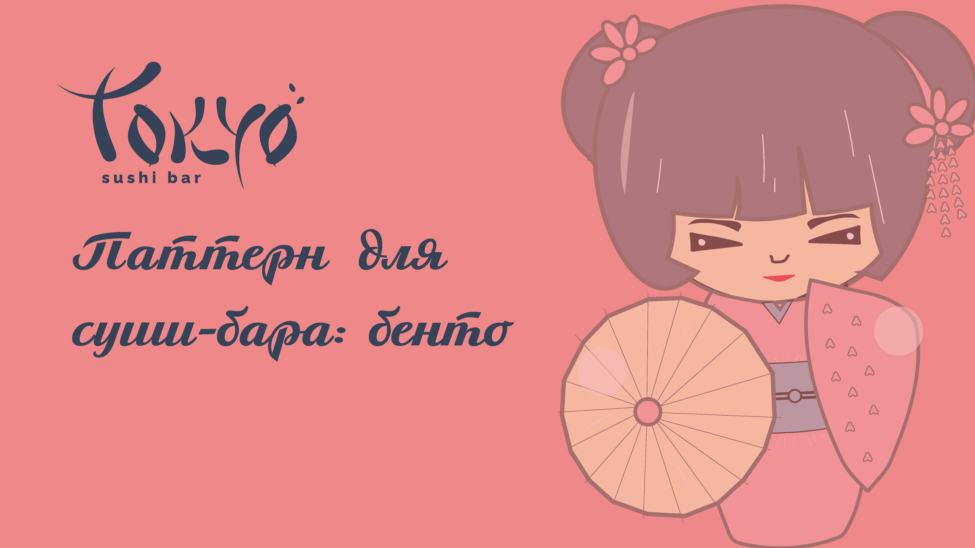 Паттерн для суши-бенто детский — Изображение №1 — Иллюстрация на Dprofile