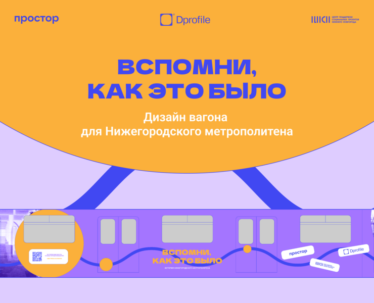Оформление вагона метро. «Дизайн-трейн» — Брендинг, Графика на Dprofile
