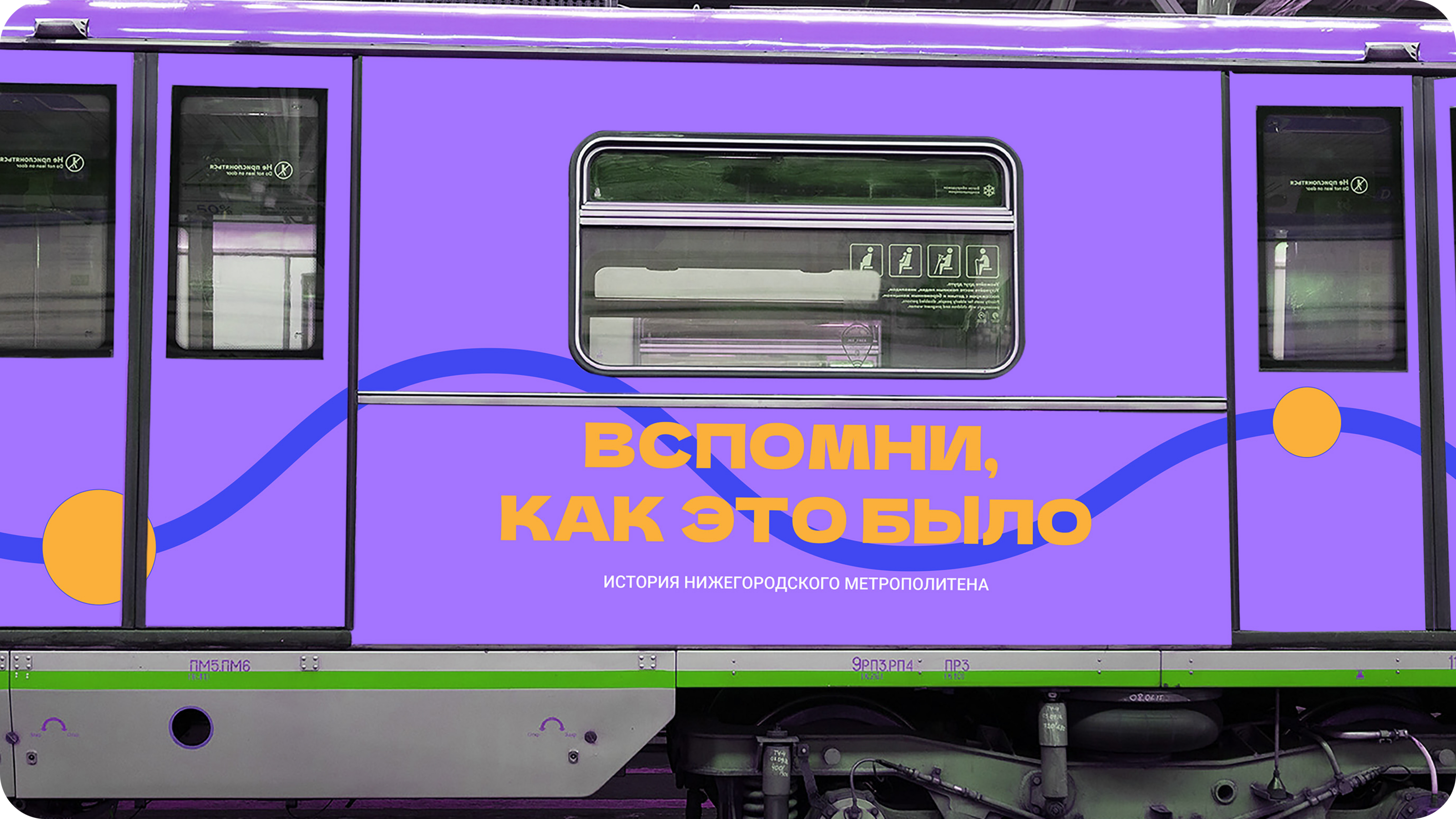 Оформление вагона метро. «Дизайн-трейн» — Изображение №4 — Брендинг, Графика на Dprofile