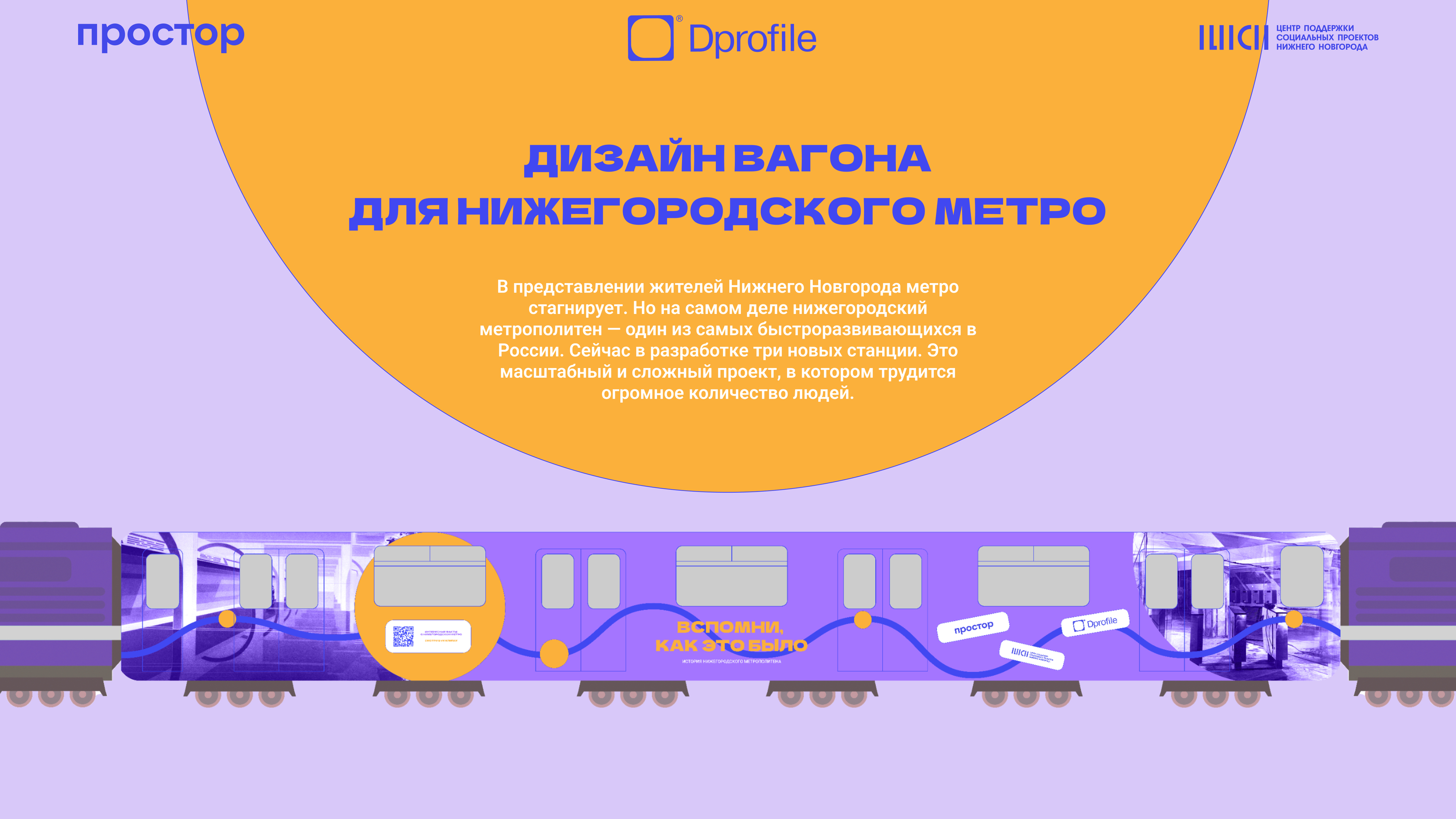 Оформление вагона метро. «Дизайн-трейн» — Изображение №1 — Брендинг, Графика на Dprofile