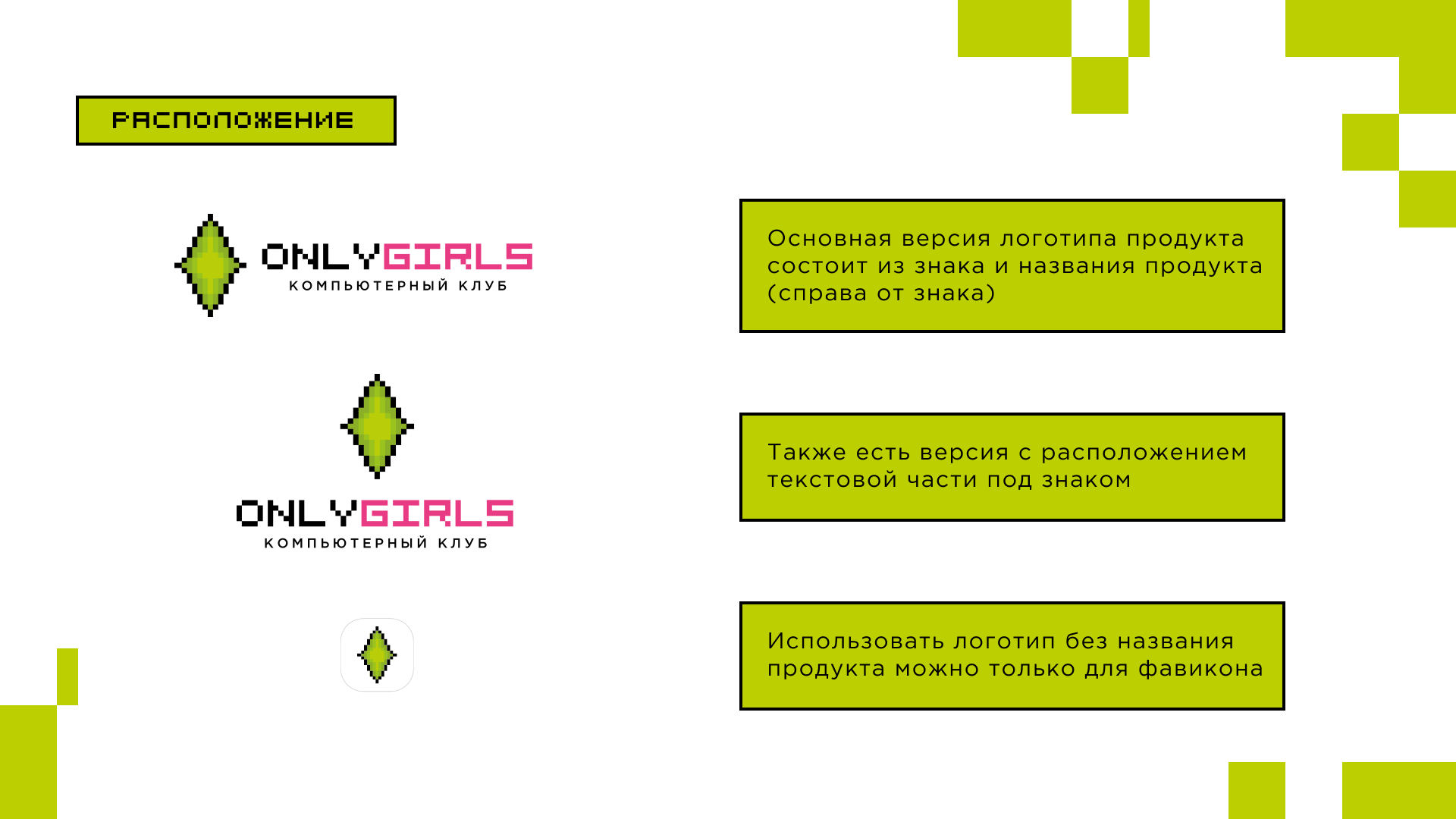 Гайдлайн компьютерного клуба ONLYGIRLS. — Изображение №4 — Брендинг на Dprofile