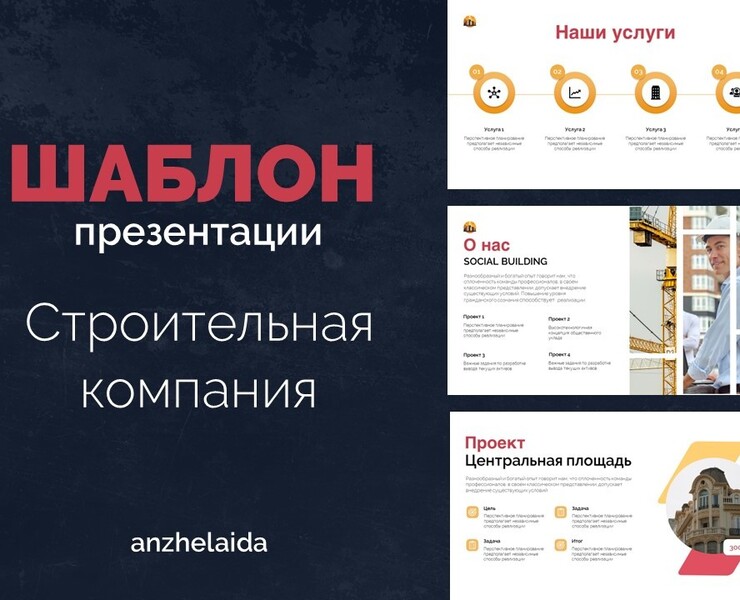 Шаблон презентации "Строительная компания" — Графика, Маркетинг на Dprofile