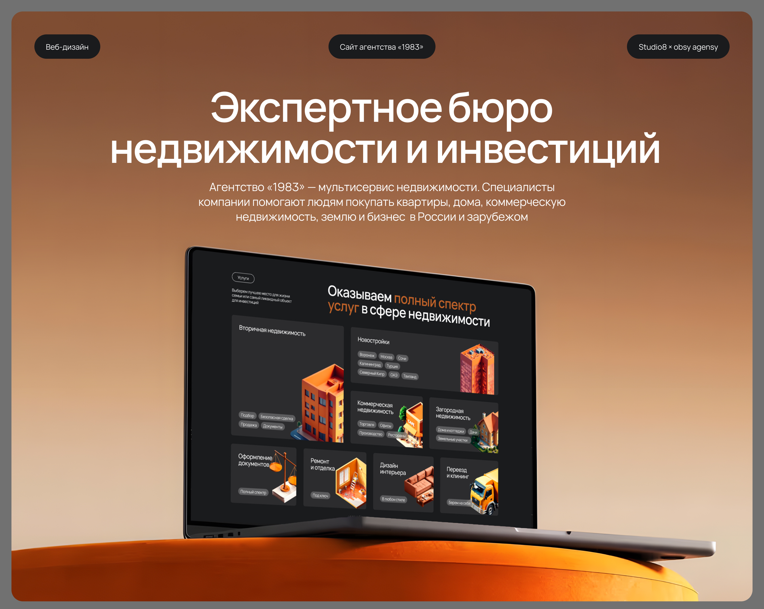 «1983» — сайт агентства недвижимости — Изображение №1 — Интерфейсы на Dprofile