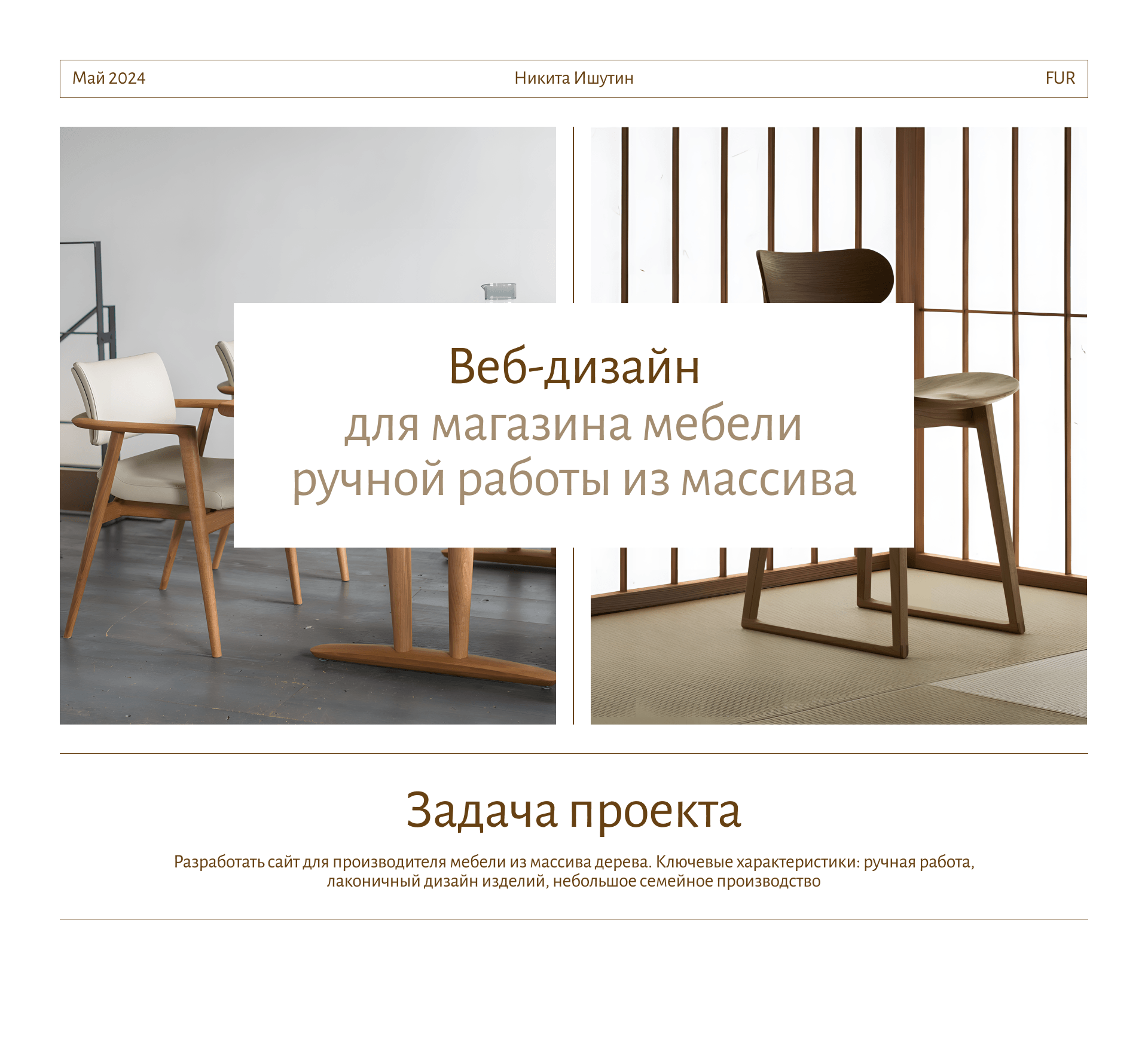 FUR — сайт магазина мебели ручной работы из массива дерева — Изображение №1 — Интерфейсы, Брендинг на Dprofile