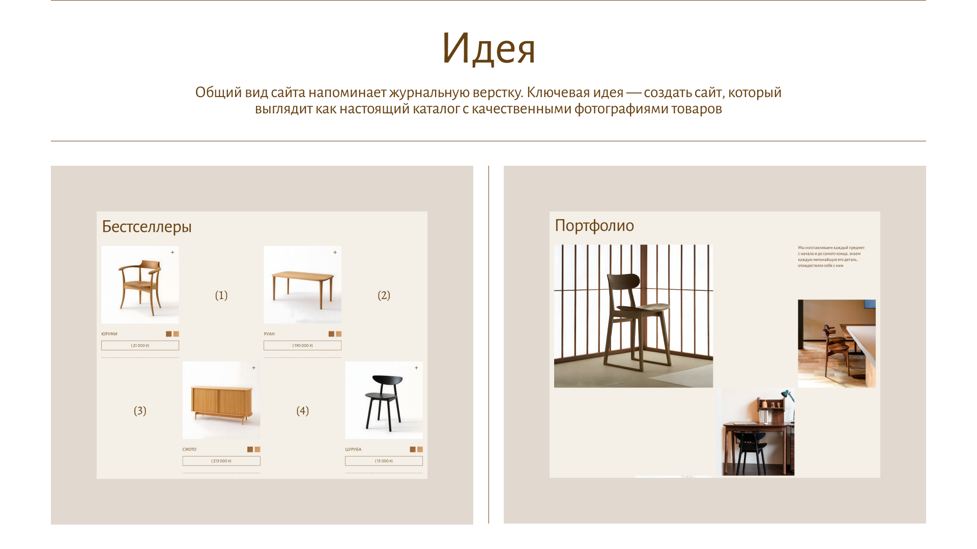 FUR — сайт магазина мебели ручной работы из массива дерева — Изображение №4 — Интерфейсы, Брендинг на Dprofile