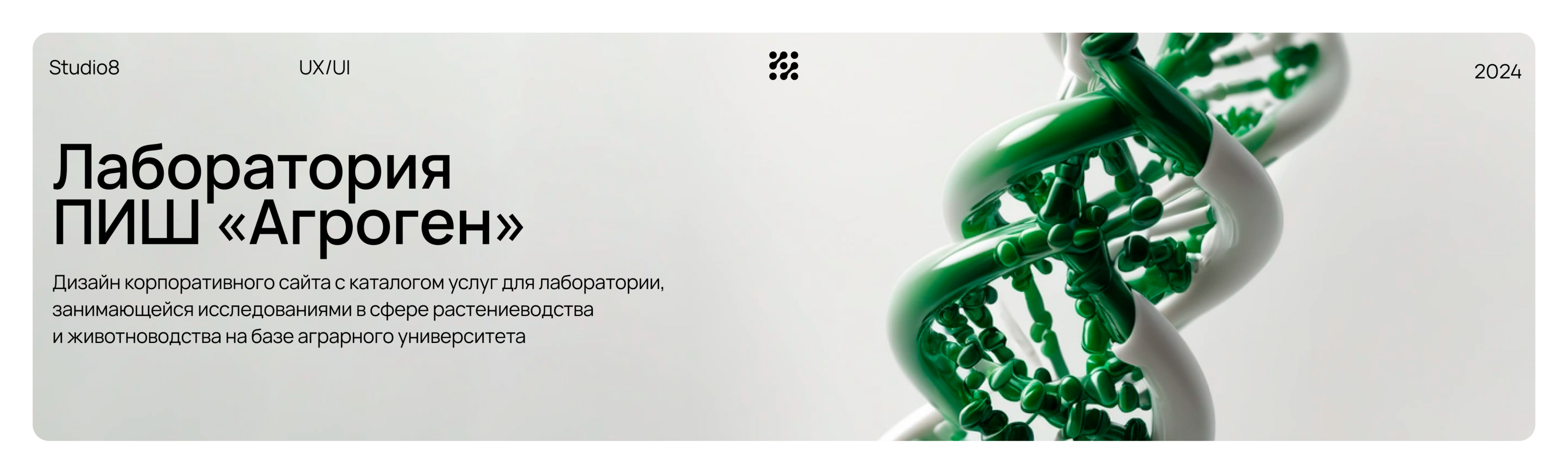 Лаборатория ПИШ «Агроген» — Изображение №1 — Интерфейсы, Брендинг на Dprofile