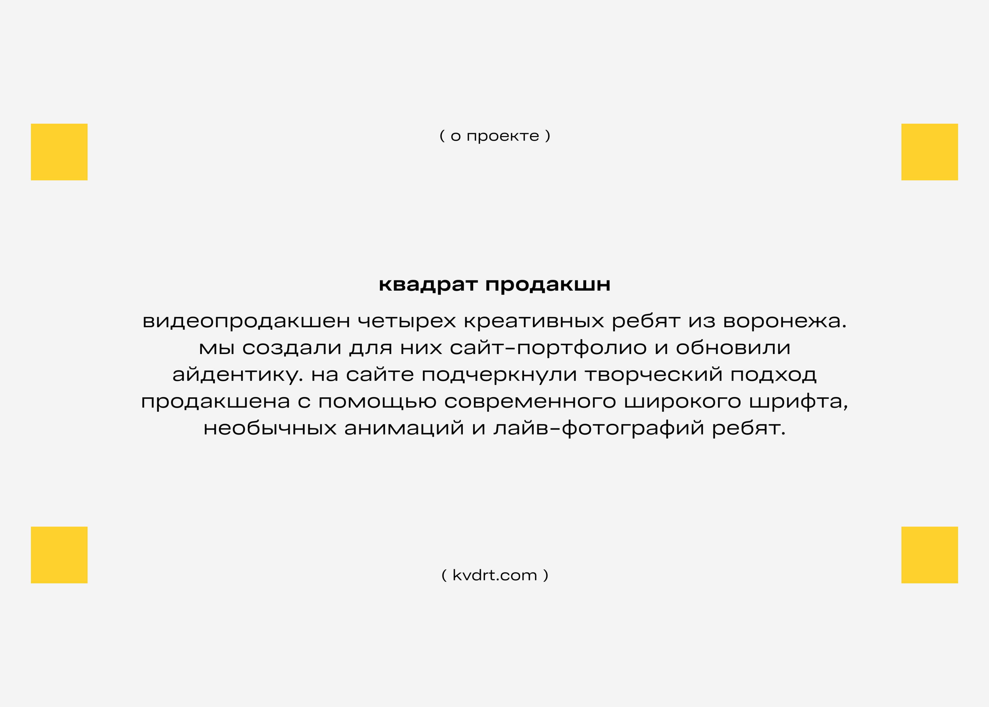 Квадрат продакшн — видеопродакшен — Изображение №2 — Интерфейсы, Брендинг на Dprofile