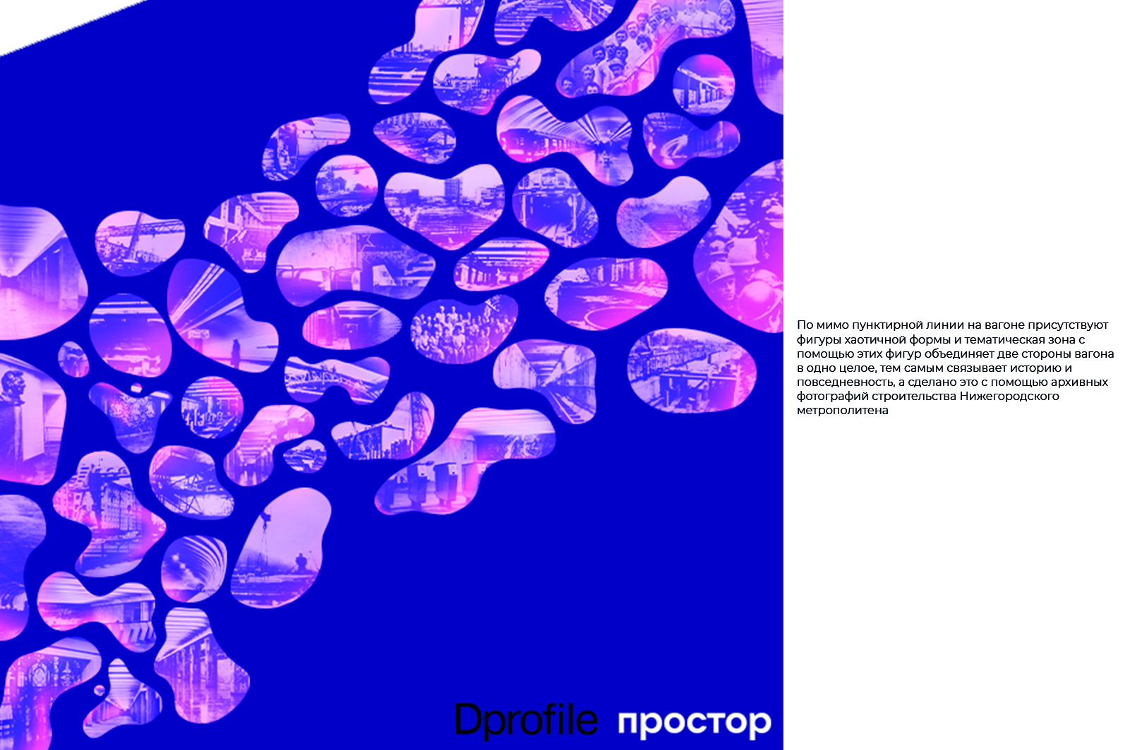 Дизайн-трейн. Вагон Нижегородского метрополитена — Изображение №4 — Брендинг, Графика на Dprofile