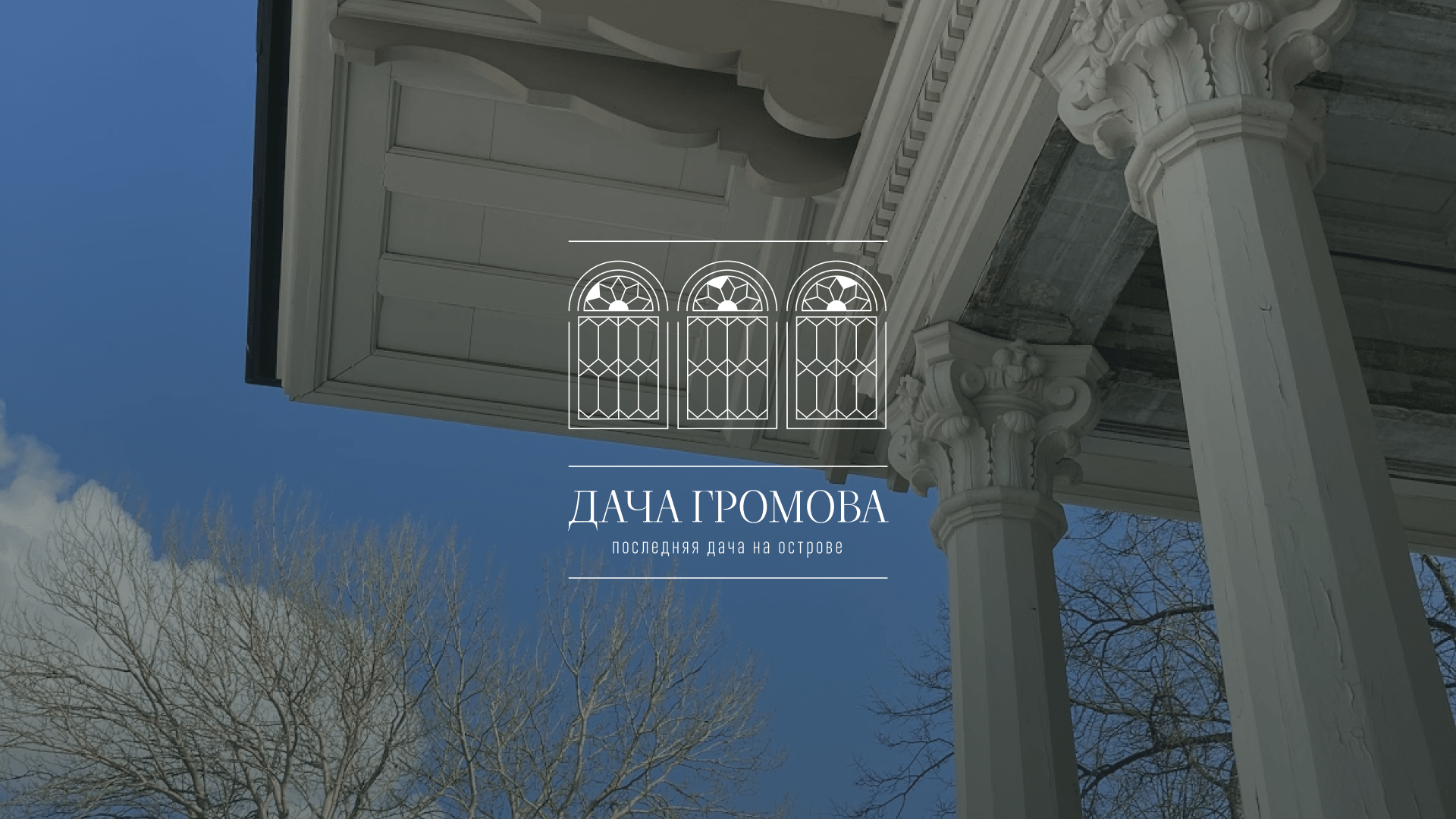 Дача Громова — Изображение №1 — Брендинг на Dprofile