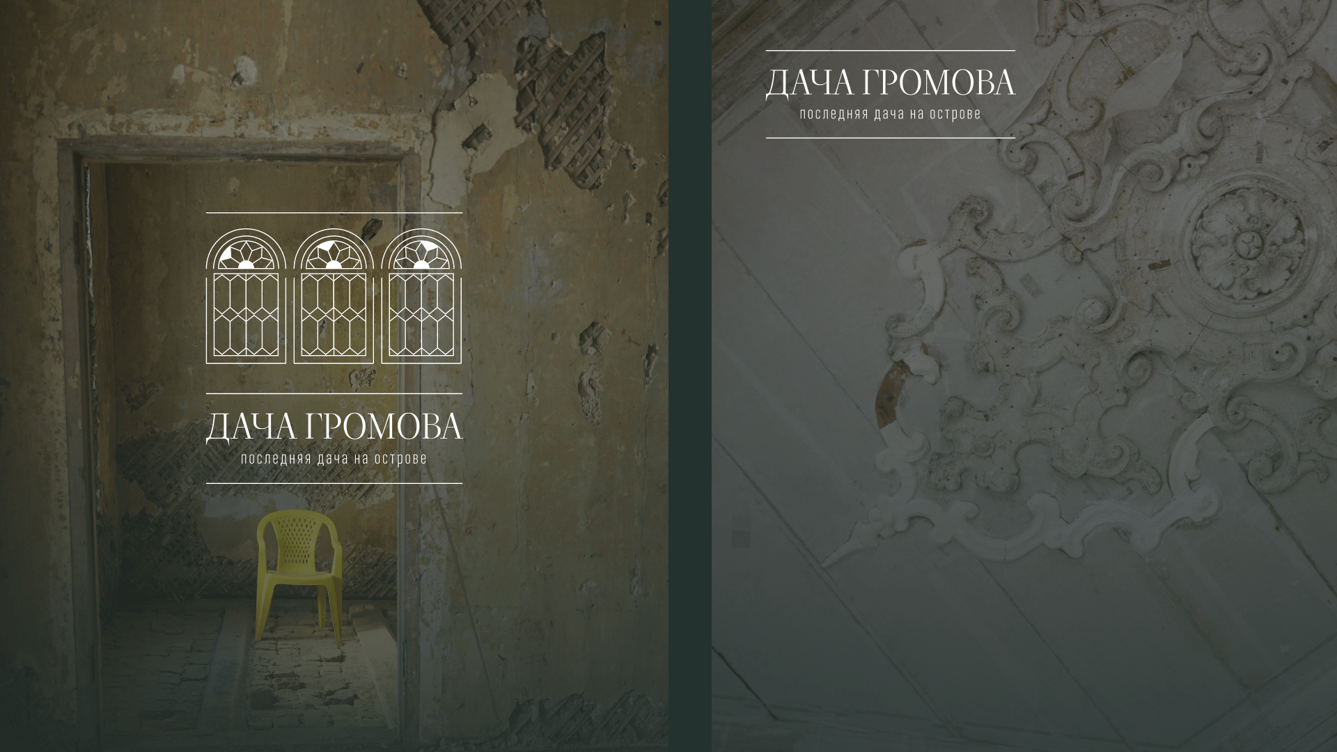 Дача Громова — Изображение №16 — Брендинг на Dprofile