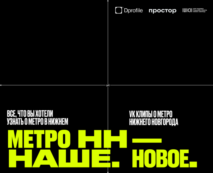 Метро НН — Наше. Новое. Дизайн вагона. — Графика на Dprofile