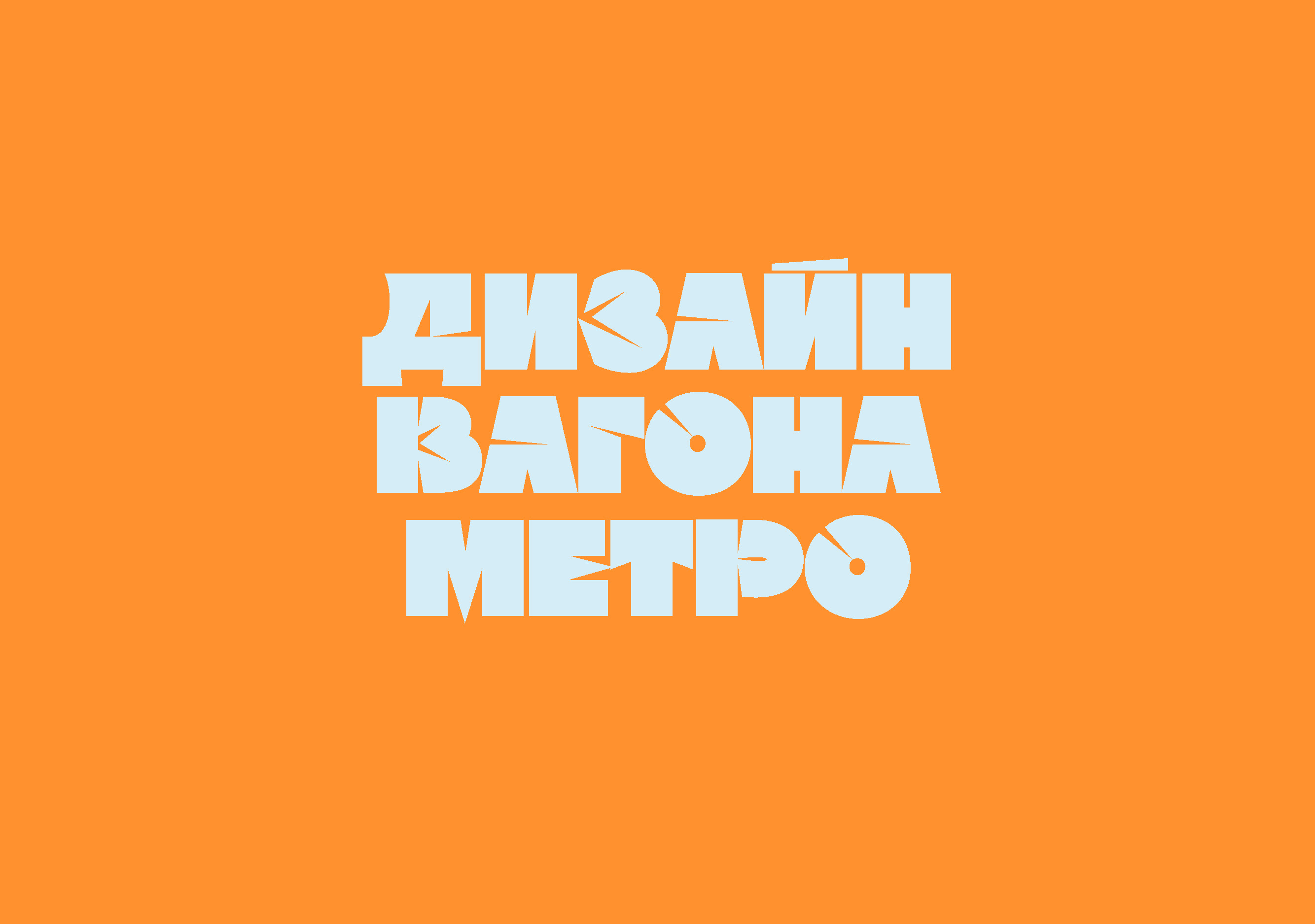 дизайн вагона метро — Изображение №1 — Брендинг на Dprofile