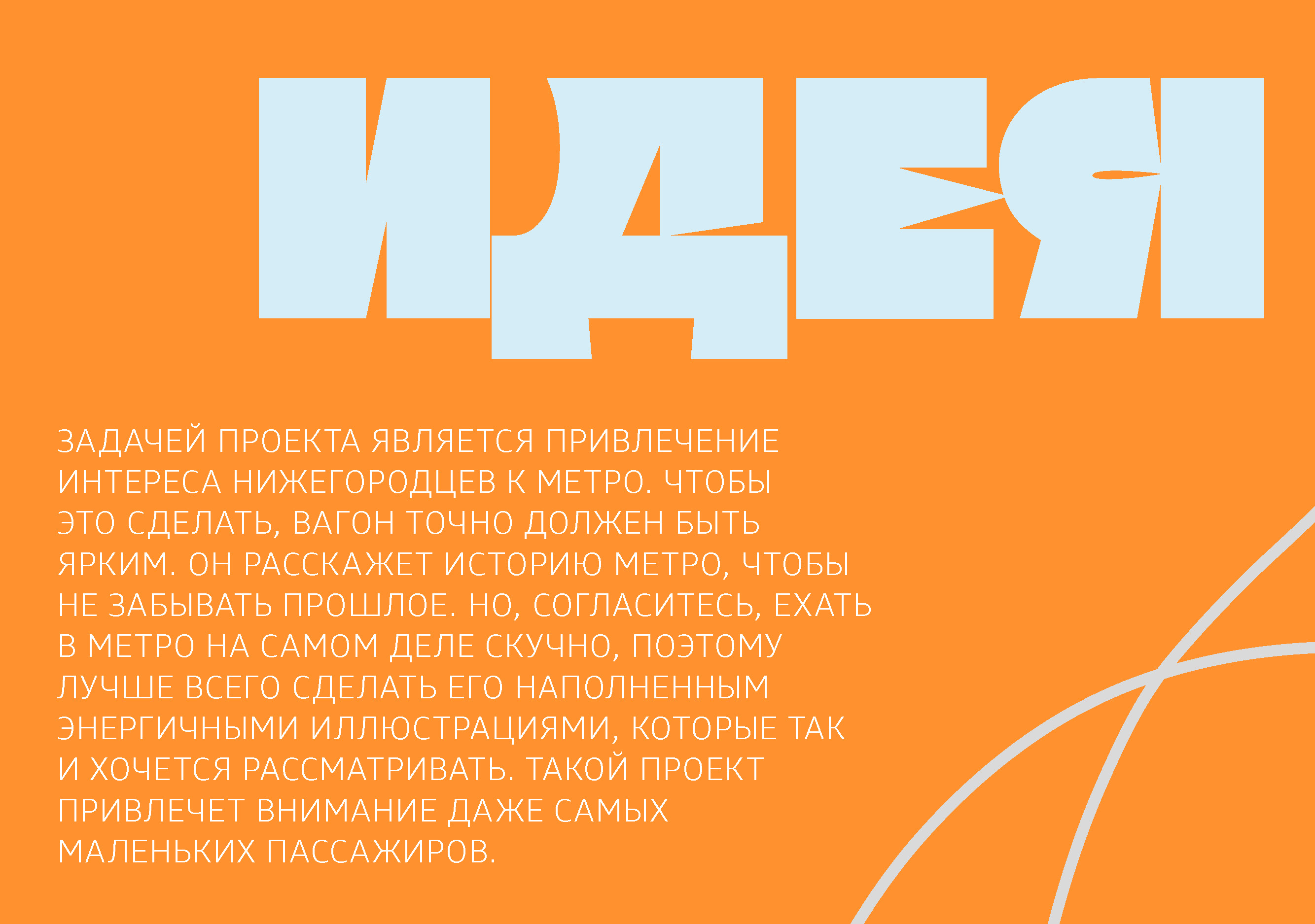 дизайн вагона метро — Изображение №2 — Брендинг на Dprofile