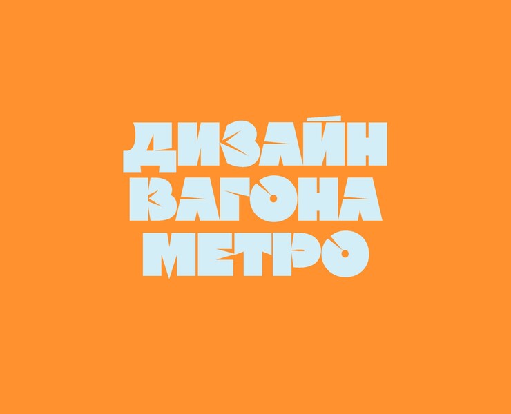 дизайн вагона метро на Dprofile
