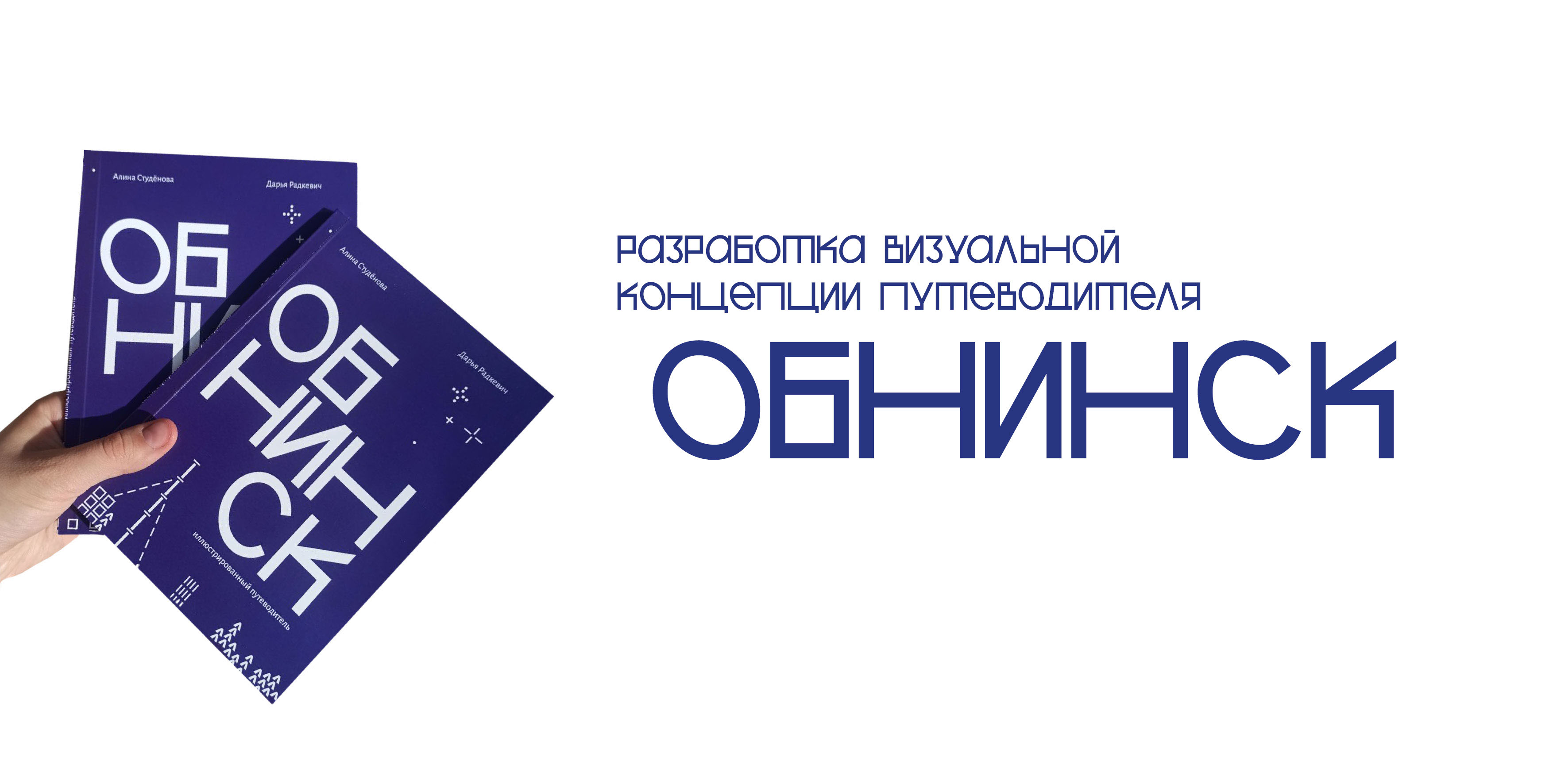 Путеводитель «Обнинск» — Изображение №1 — Иллюстрация, Графика на Dprofile