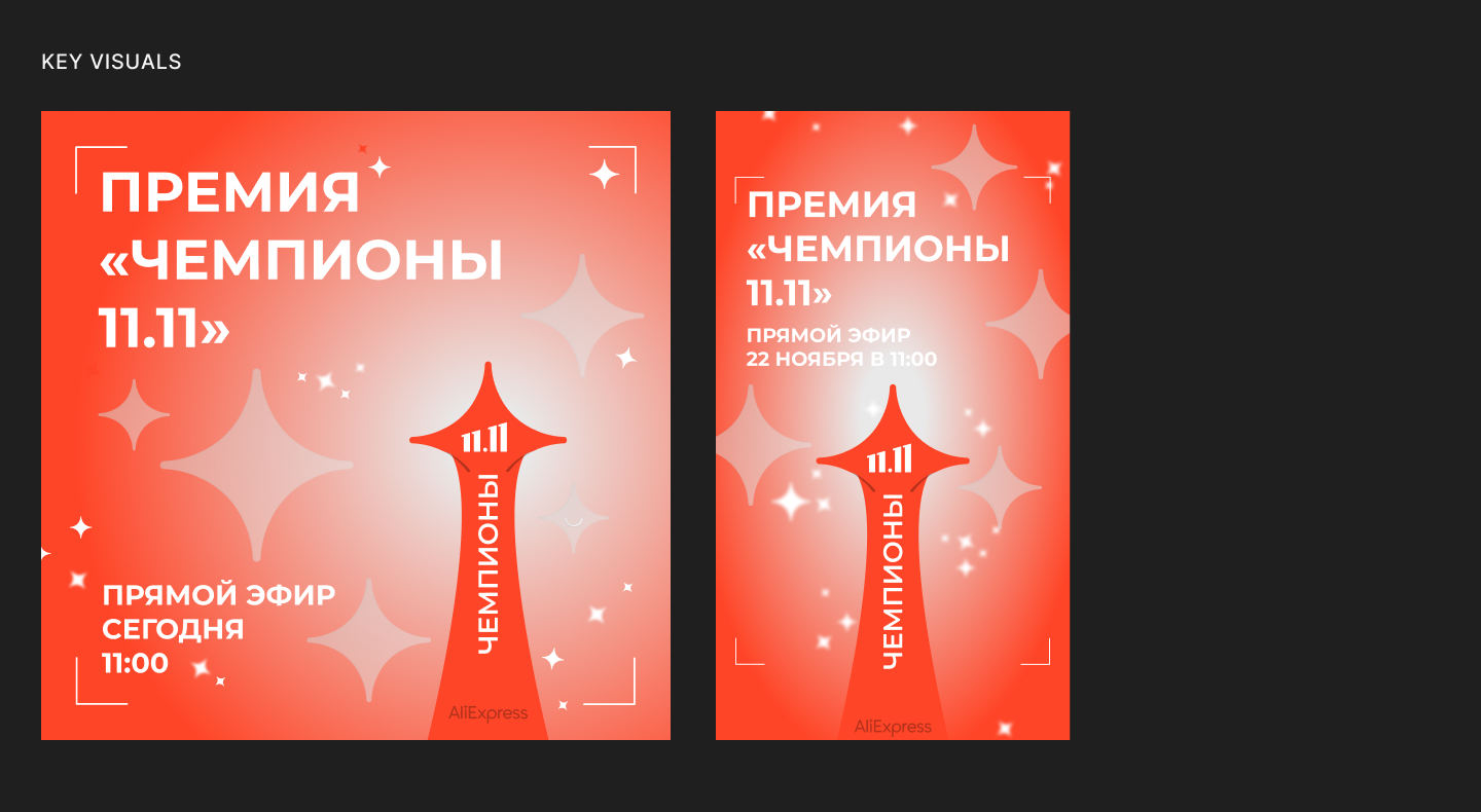 CHAMPIONS 11.11 | livestream for AliExpress Business — Изображение №4 — Графика, Анимация на Dprofile