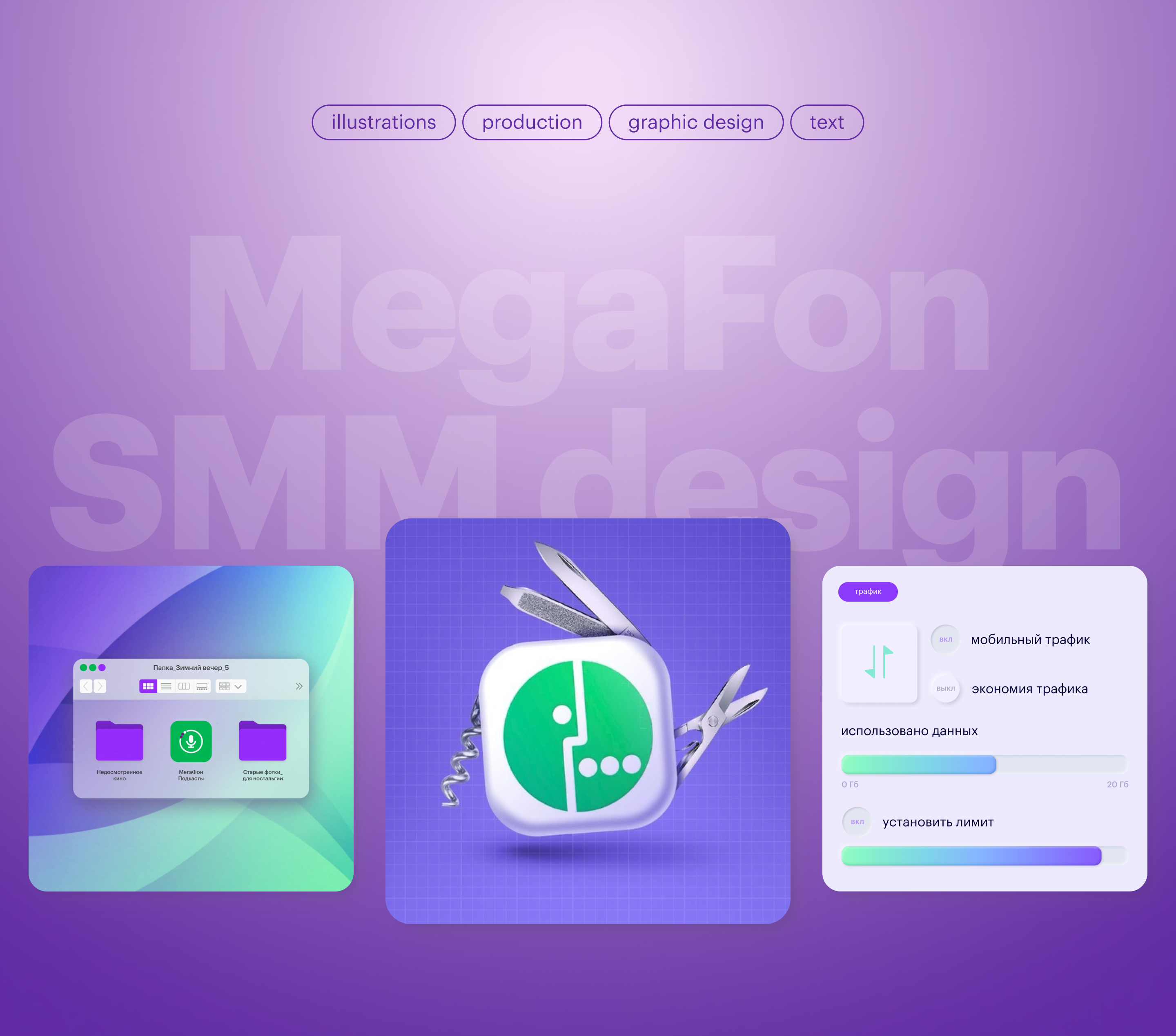 Megafon SMM design — Изображение №1 — Брендинг, Графика на Dprofile