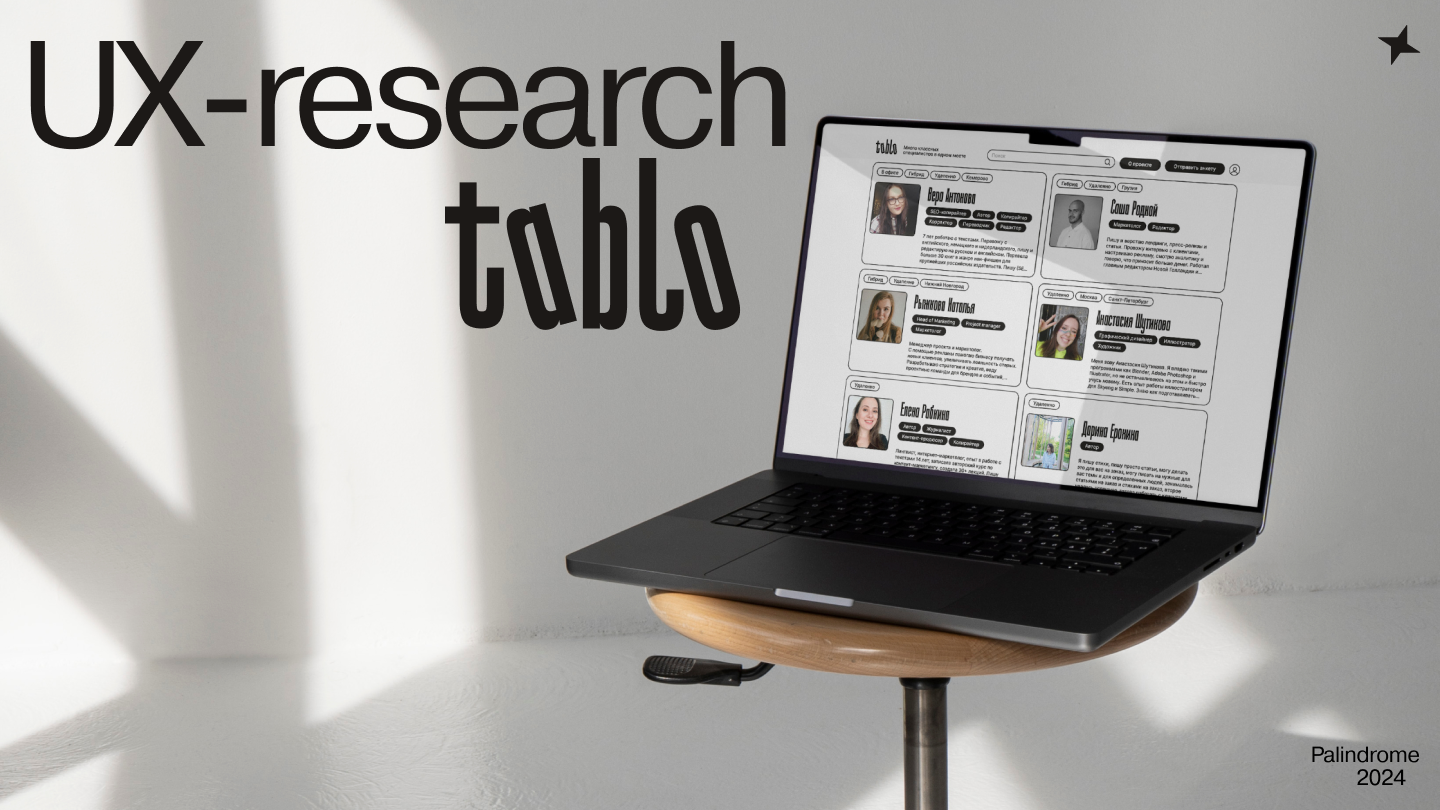UX-research | tablo — Изображение №1 — Интерфейсы на Dprofile