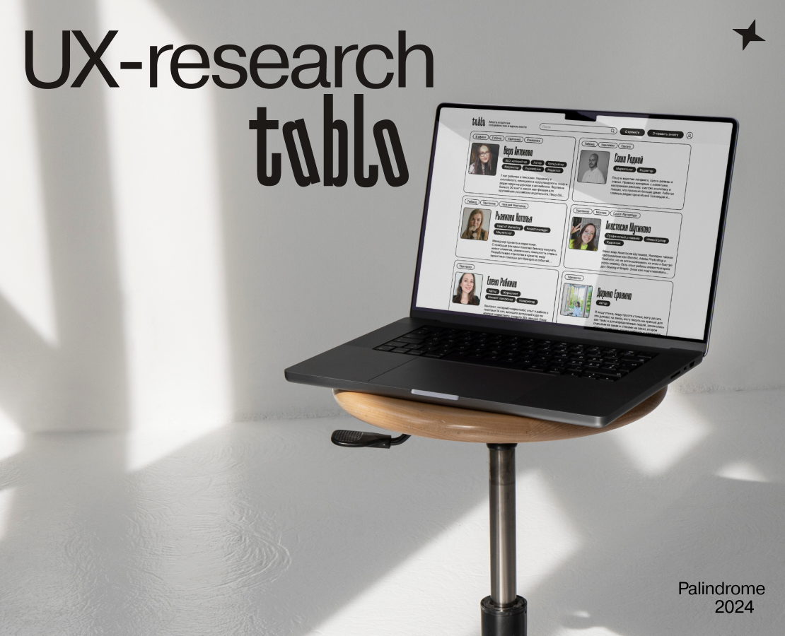 UX-research | tablo — Интерфейсы на Dprofile