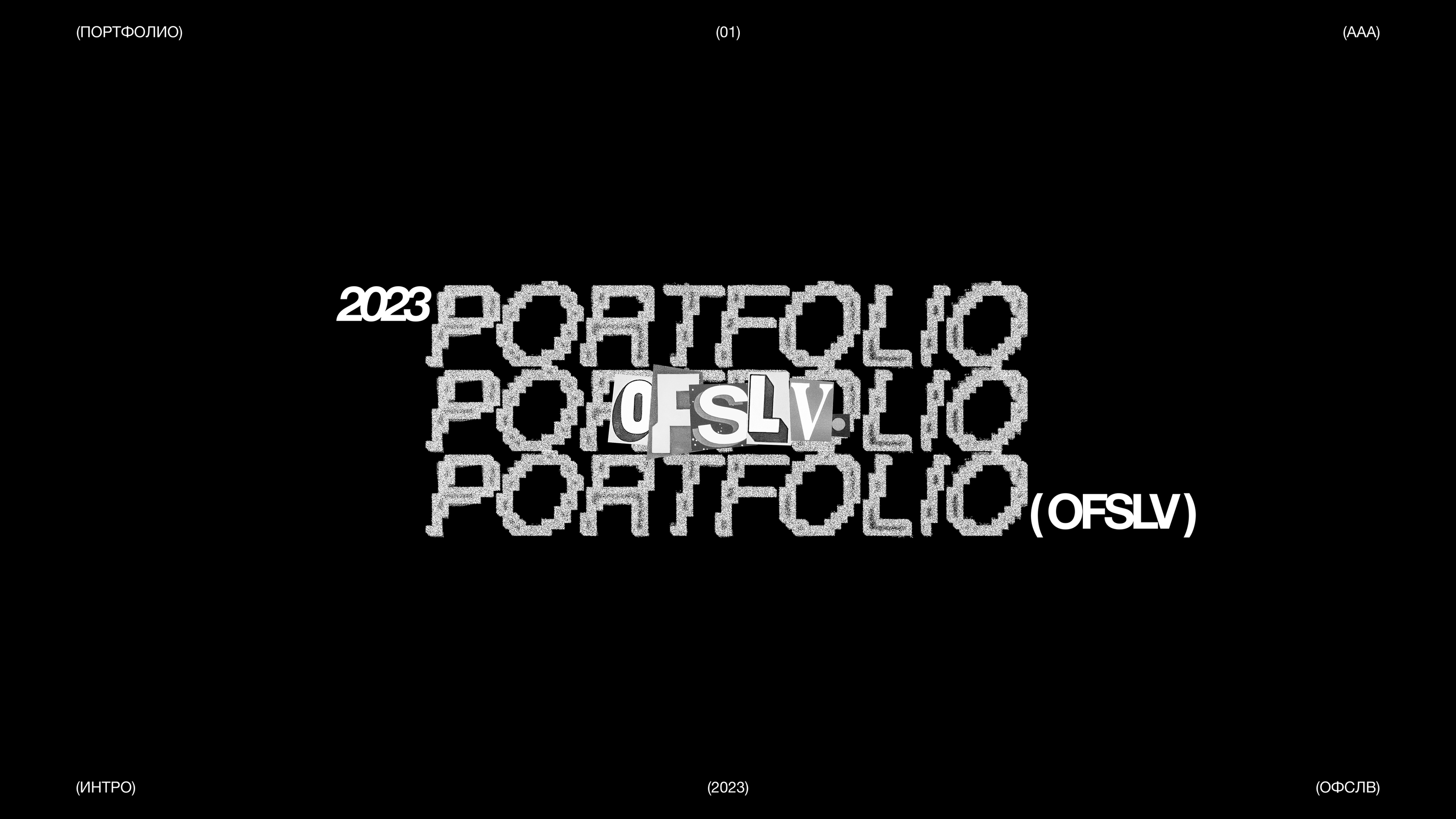 ÒFSLV / PORTFOLIO — Изображение №1 — Интерфейсы, Брендинг на Dprofile