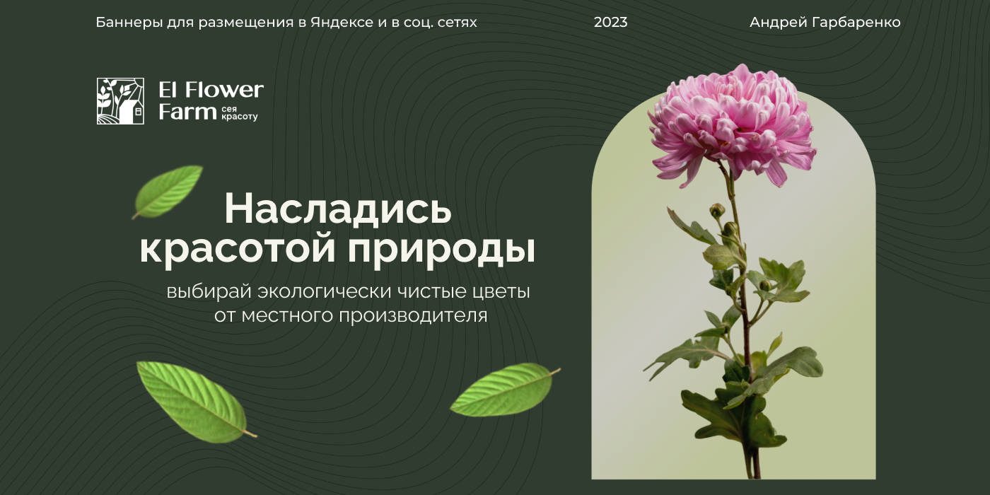 Рекламные баннеры для цветочной фермы El Flower Farm — Изображение №1 — Графика, Маркетинг на Dprofile