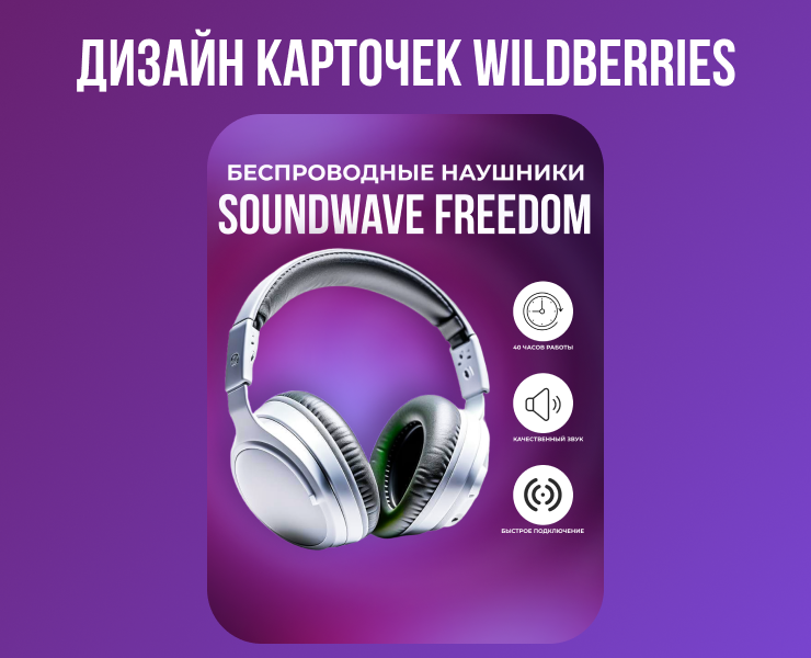 Дизайн карточки товара для Wildberries — Графика, Маркетинг на Dprofile