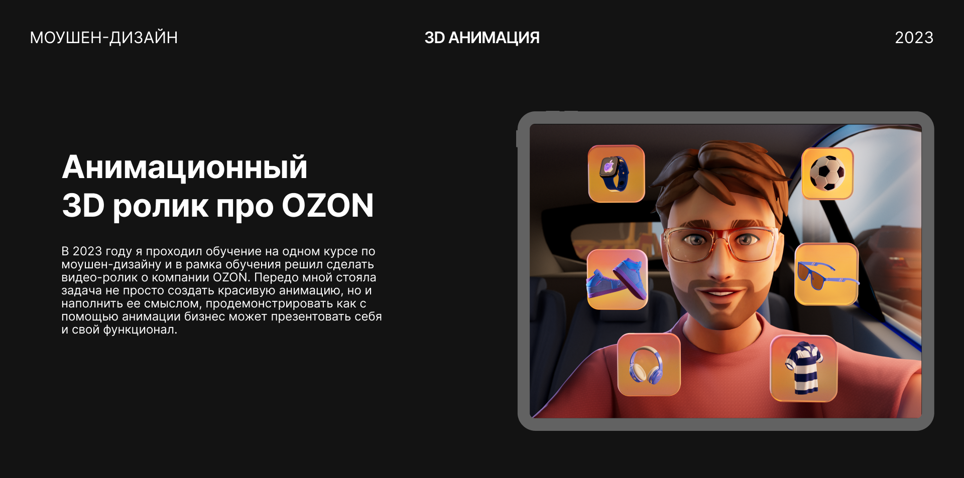 OZON — Изображение №1 — 3D, Анимация на Dprofile