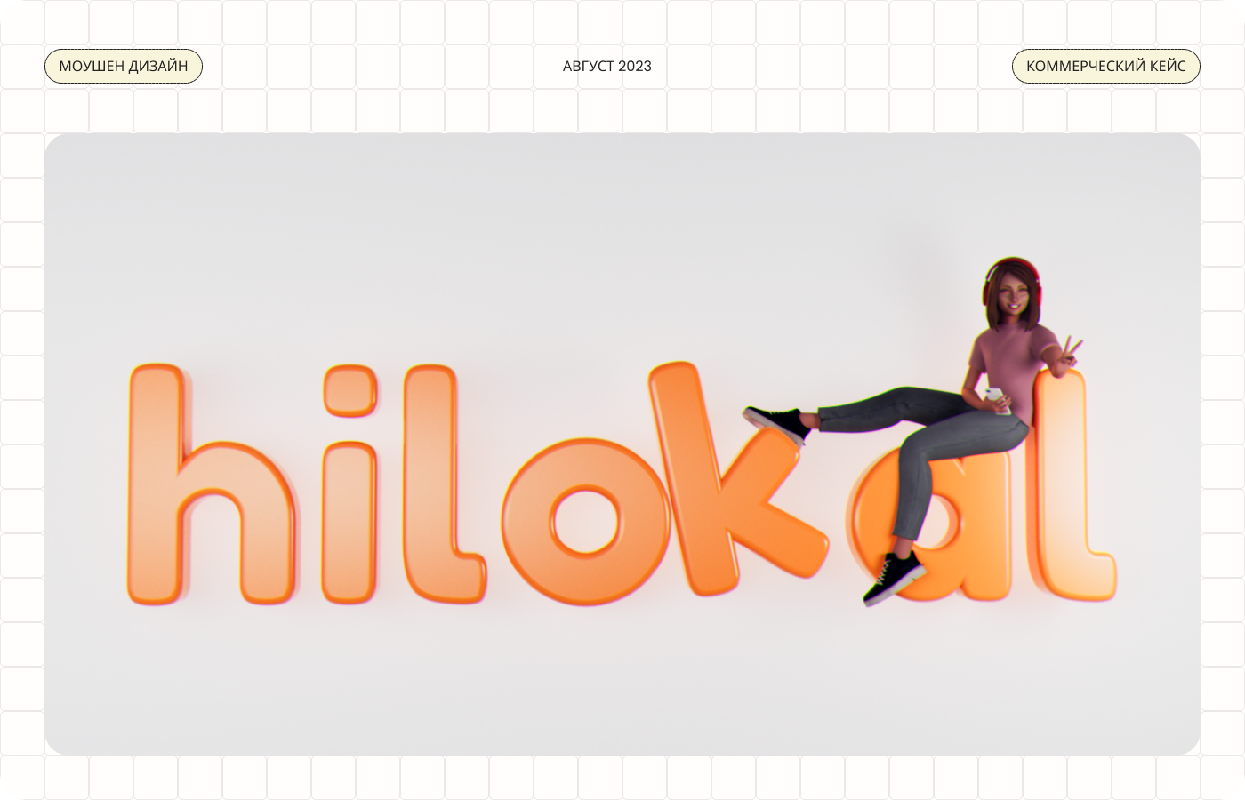 HILOKAL (language app) /3D MOTION DESIGN — Изображение №1 — 3D, Анимация на Dprofile