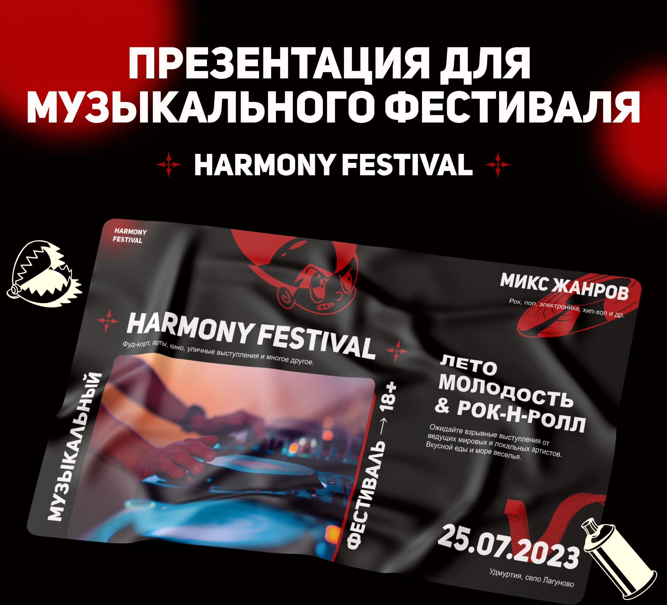Презентация для музыкального фестиваля — Изображение №1 — Маркетинг на Dprofile