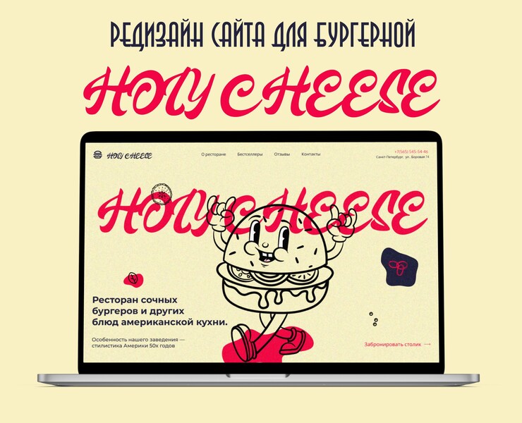 Редизайн сайта для бургерной Holy Cheese на Dprofile