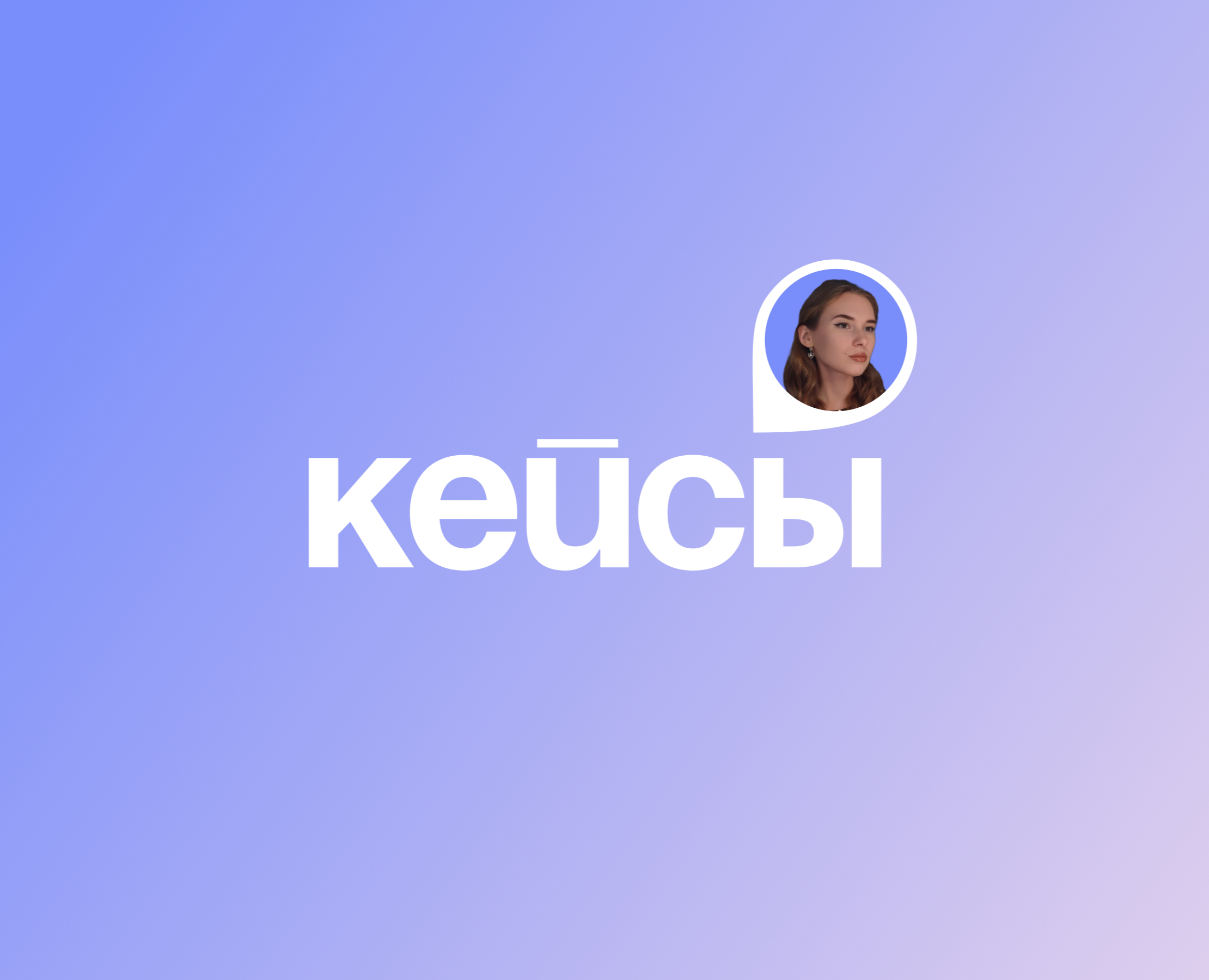 Мои кейсы — Интерфейсы на Dprofile