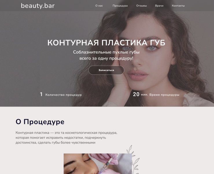 Лендинг для услуги контурной пластики губ — Интерфейсы, Брендинг на Dprofile