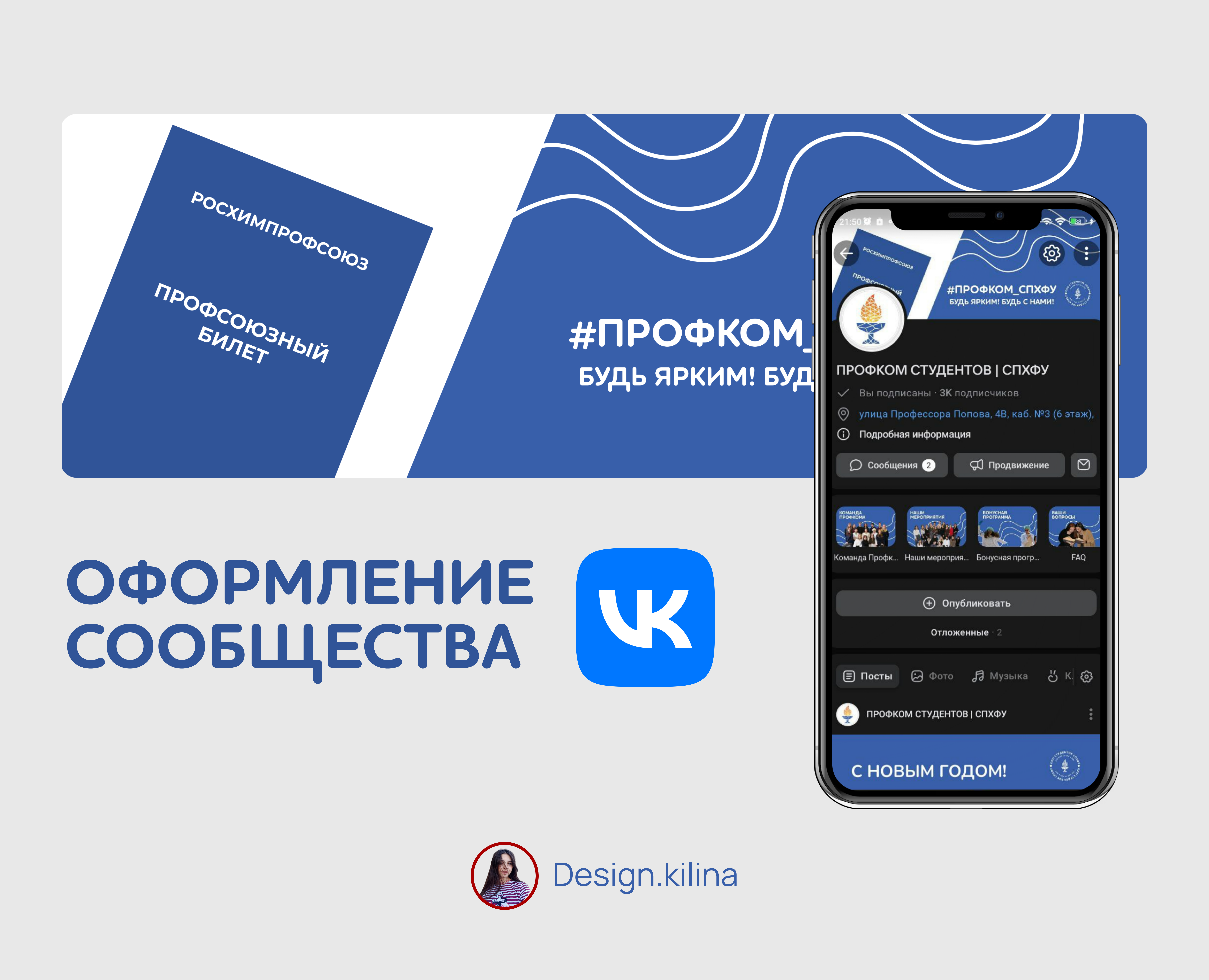 Оформление сообщества Вконтакте | ПРОФКОМ СТУДЕНТОВ СПХФУ на Dprofile