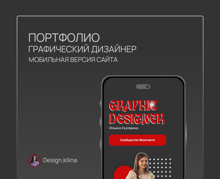 Мобильная версия сайта-портфолио. Графический дизайнер — Интерфейсы на Dprofile