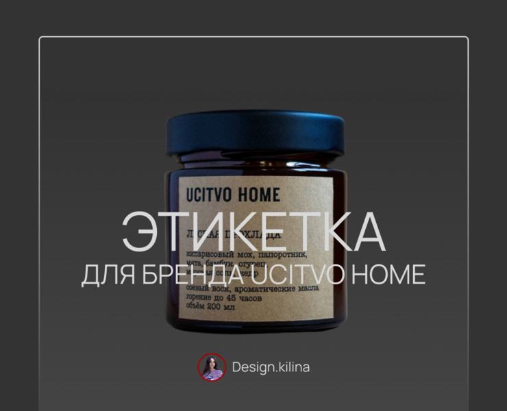 Этикетка для свечей: бренд «UCITVO HOME» — Брендинг на Dprofile
