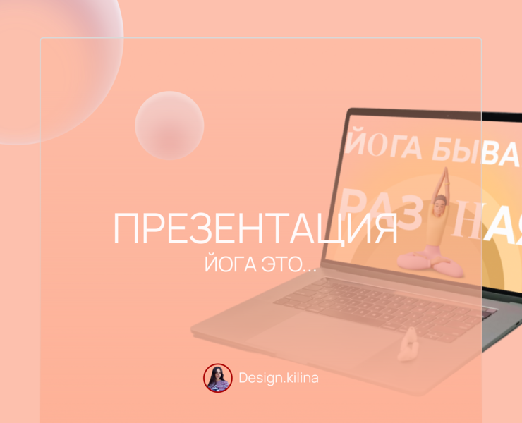 Презентация «Йога это...» — Маркетинг на Dprofile