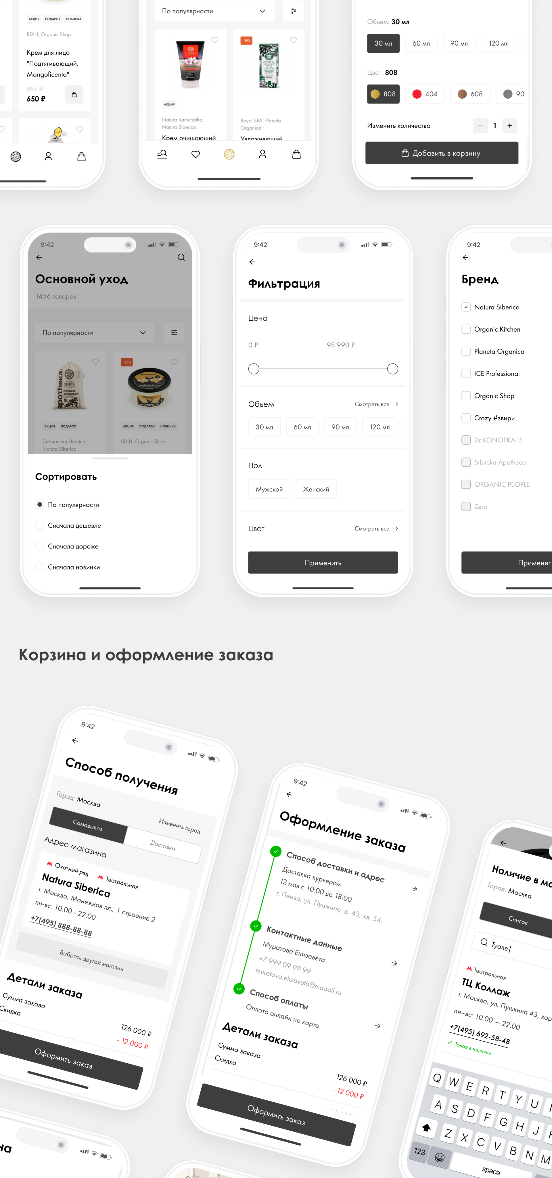 Natura Siberica — интернет-магазин и мобильное приложение — Изображение №18 — Интерфейсы на Dprofile