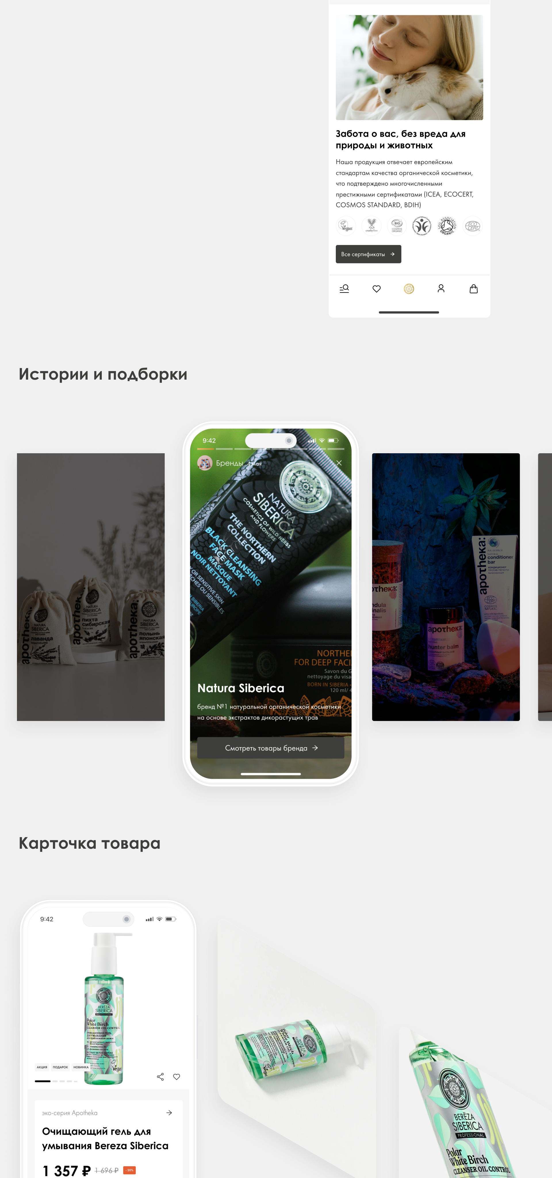 Natura Siberica — интернет-магазин и мобильное приложение — Изображение №16 — Интерфейсы на Dprofile