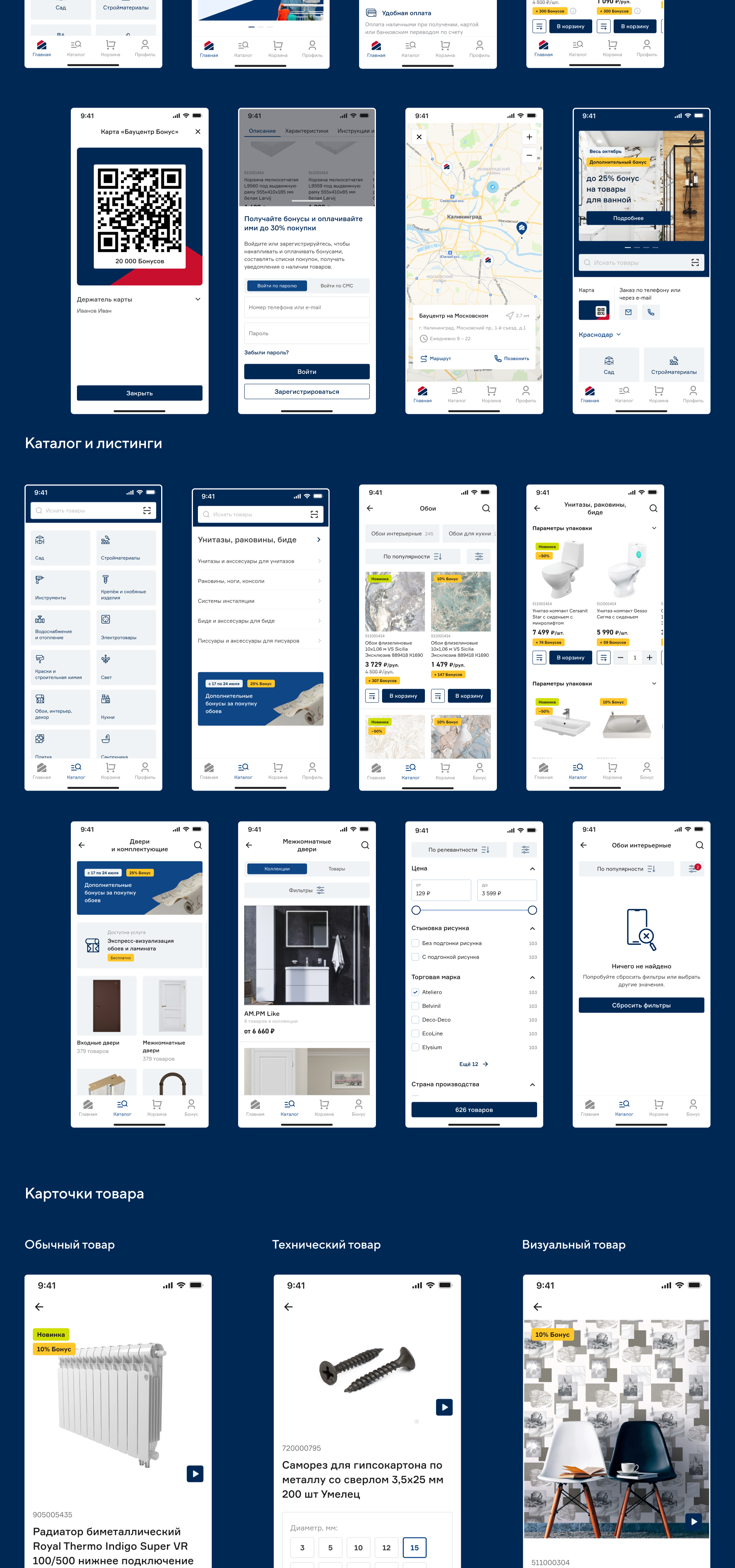 Бауцентр — Ecommerce продукты — Изображение №26 — Интерфейсы на Dprofile