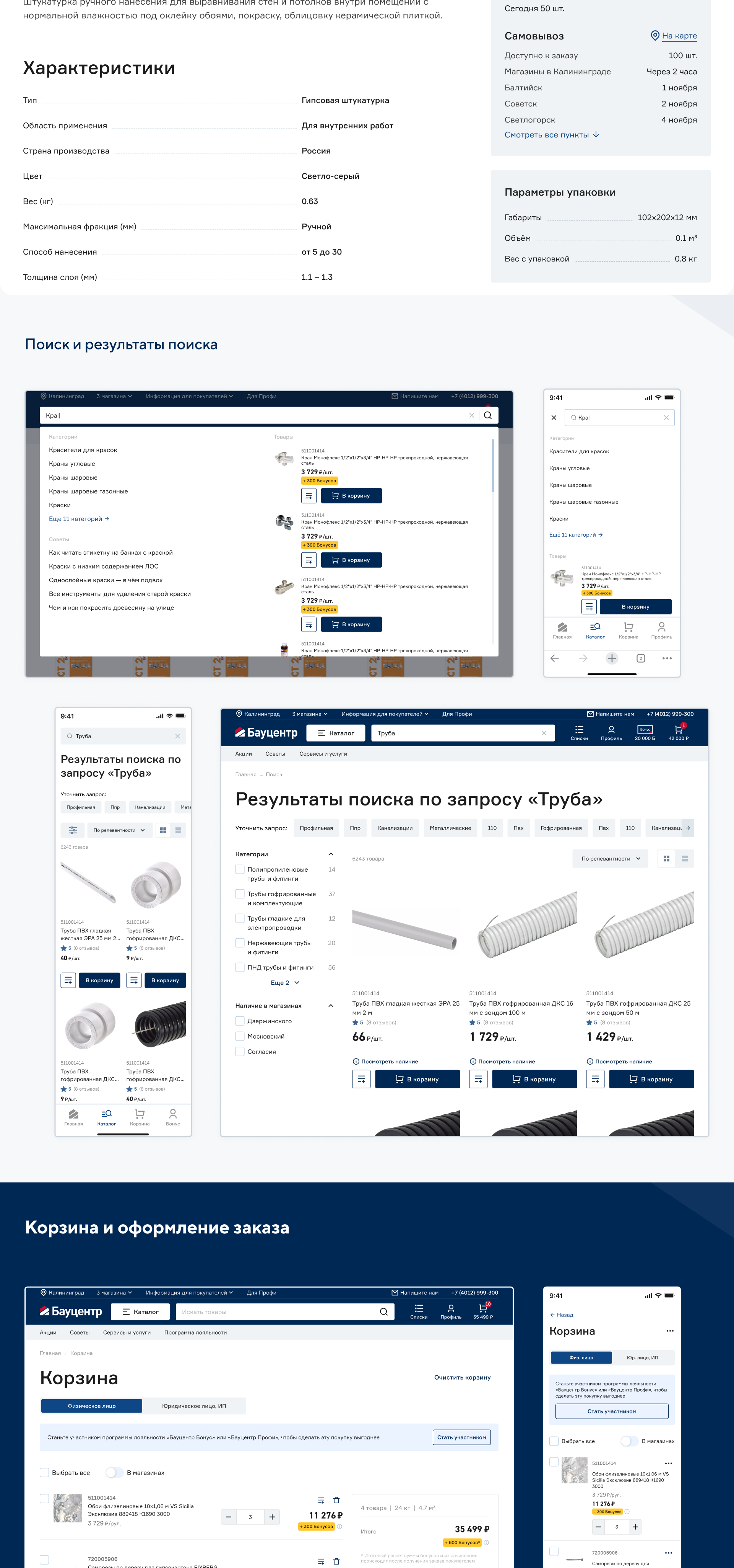 Бауцентр — Ecommerce продукты — Изображение №22 — Интерфейсы на Dprofile