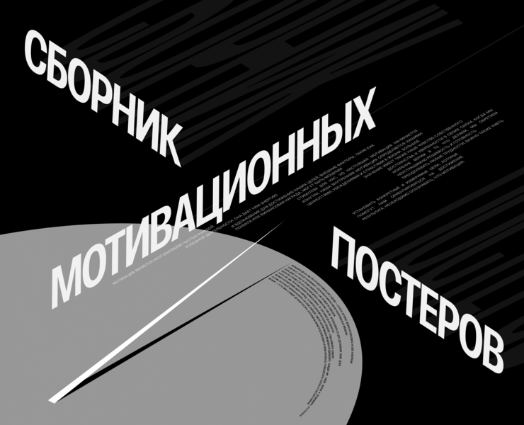 Сборник мотивационных постеров на Dprofile
