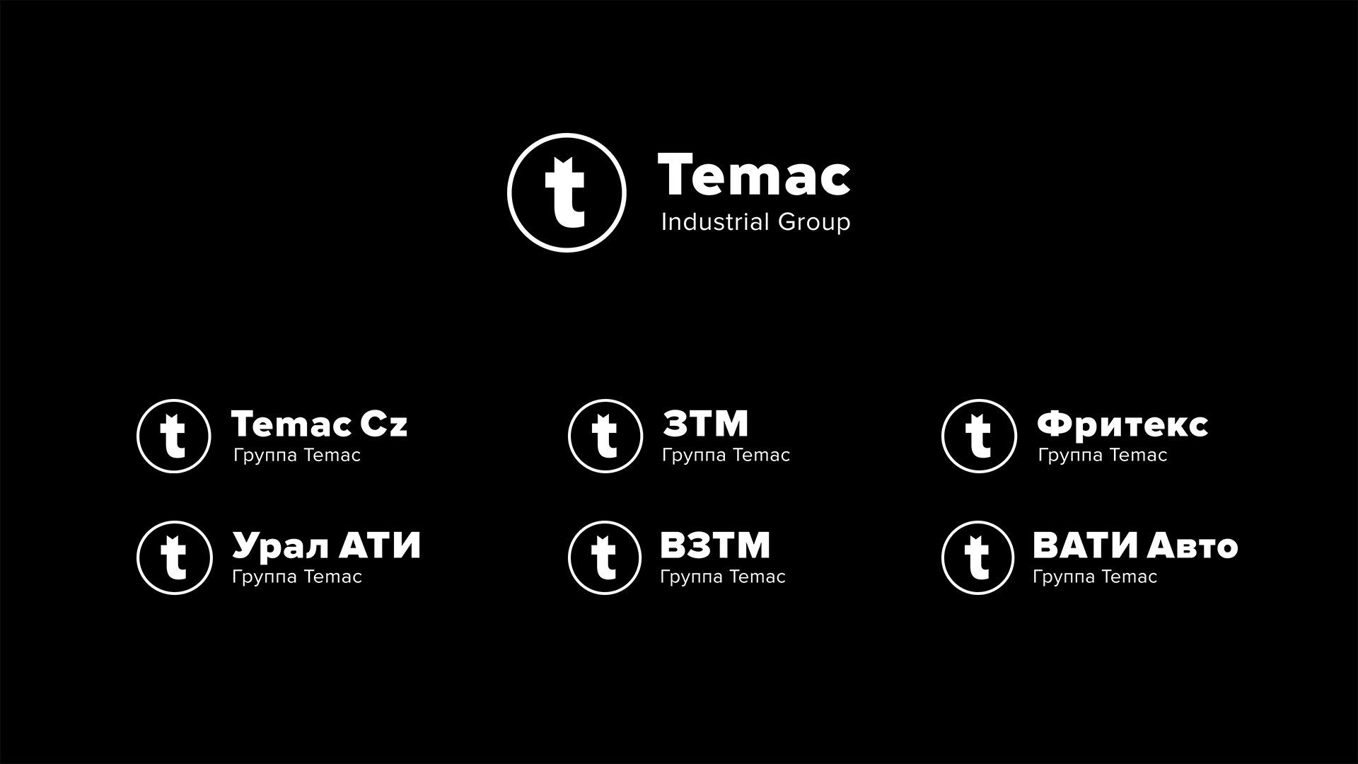 Temac. Брендинг промышленной группы — Изображение №8 — Брендинг, Графика на Dprofile