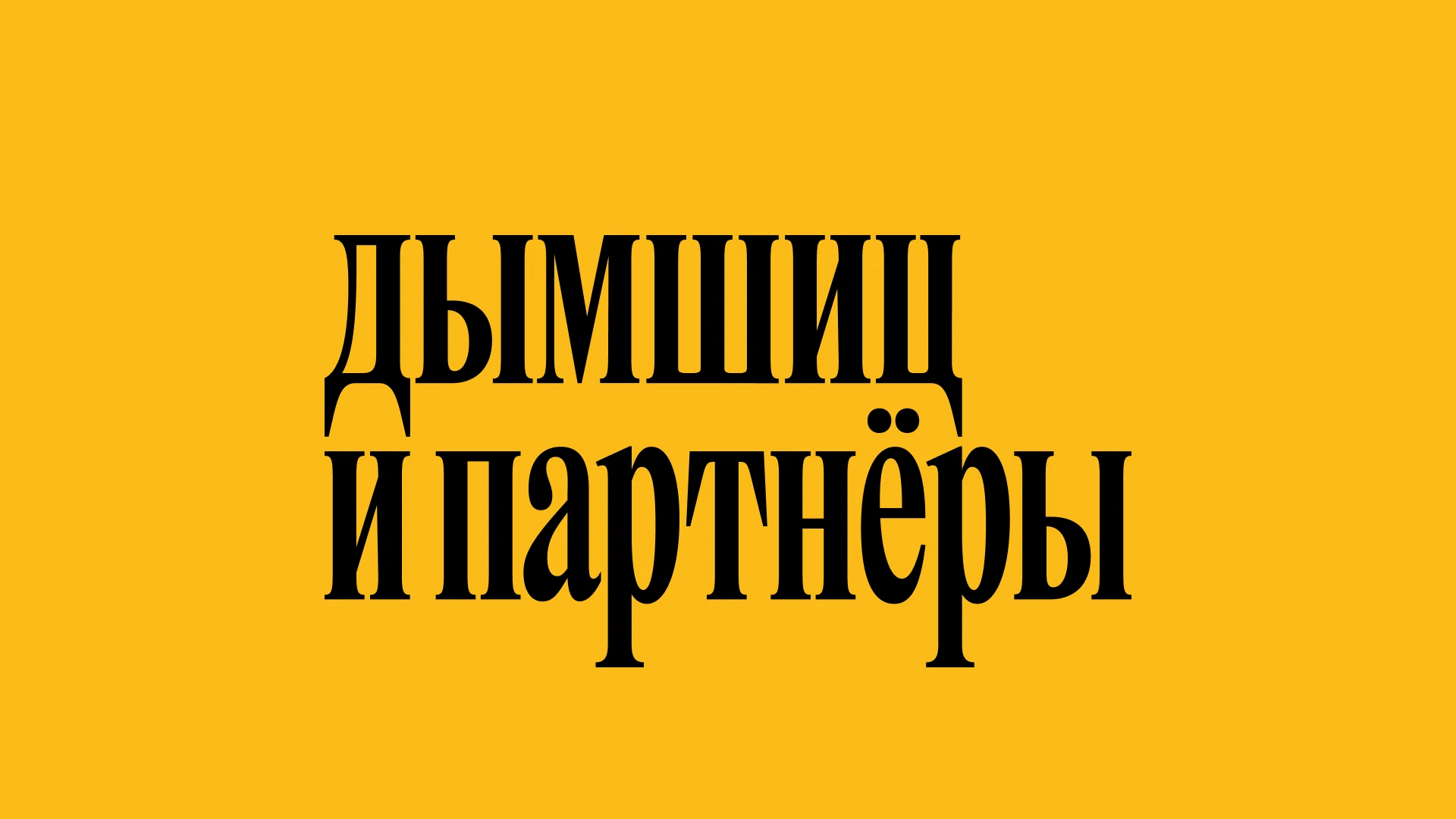 Дымшиц и партнёры. Ребрендинг консалтинговой компании — Изображение №1 — Брендинг, Графика на Dprofile