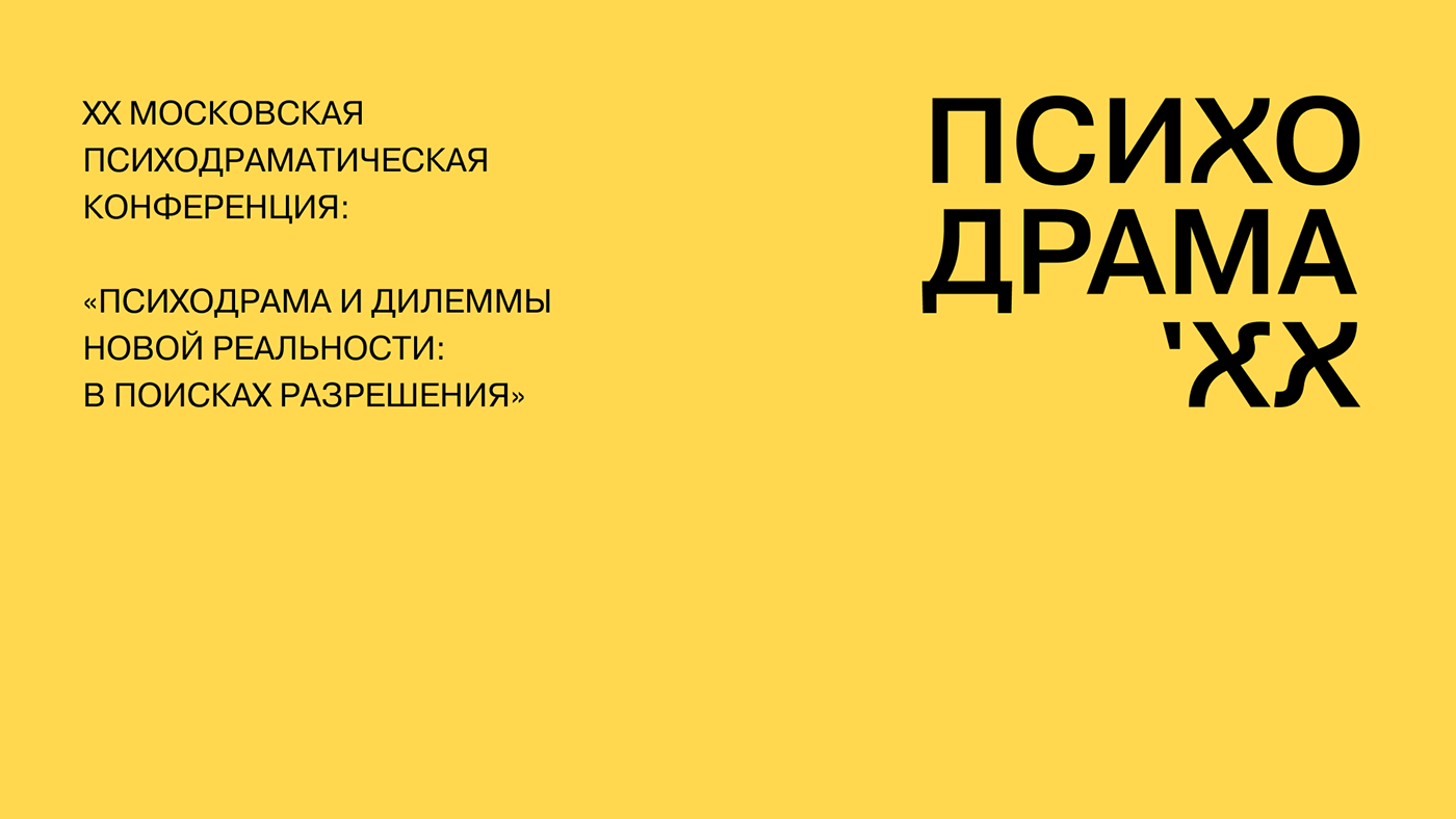 Психодрама 'XX. Брендинг конференции — Изображение №1 — Брендинг, Графика на Dprofile