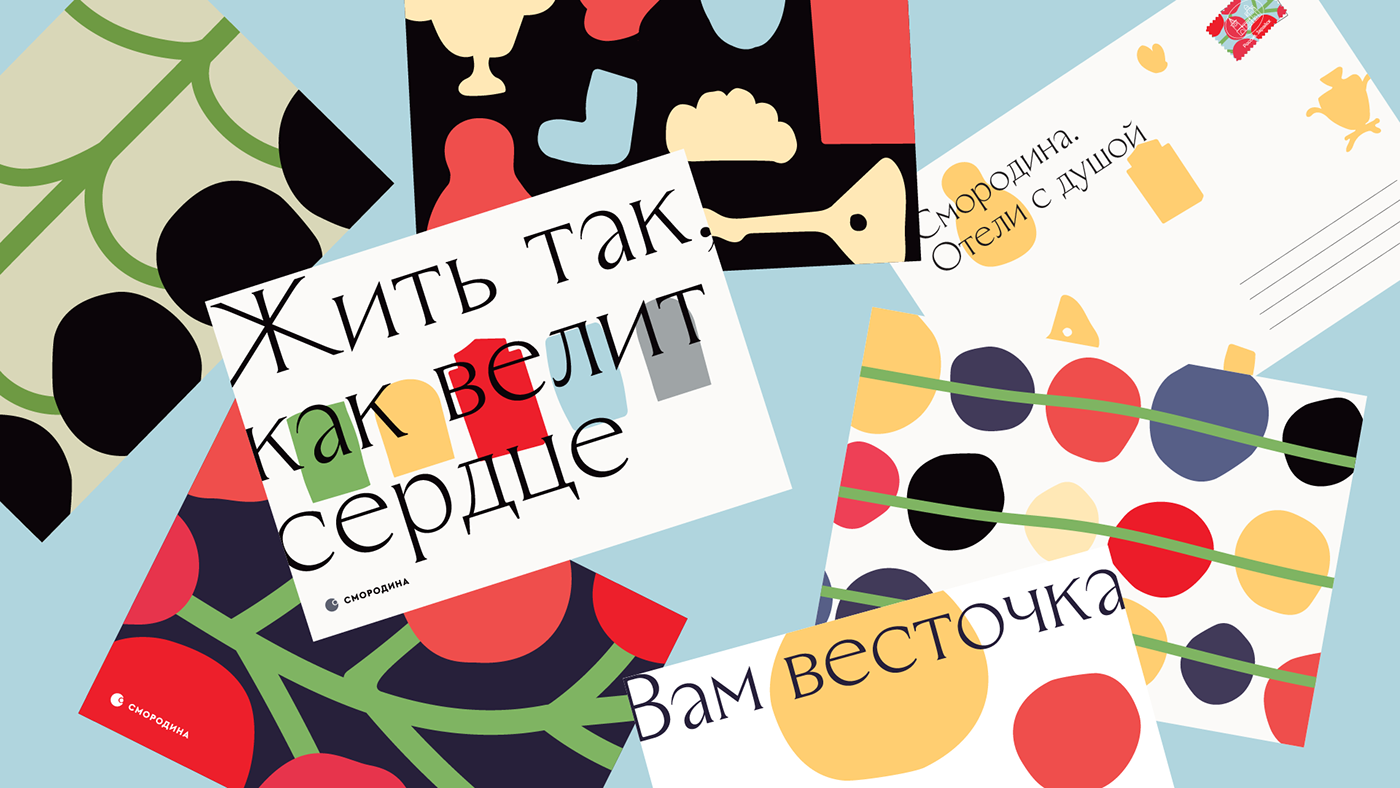 Смородина. Брендинг сети отелей — Изображение №14 — Брендинг, Графика на Dprofile