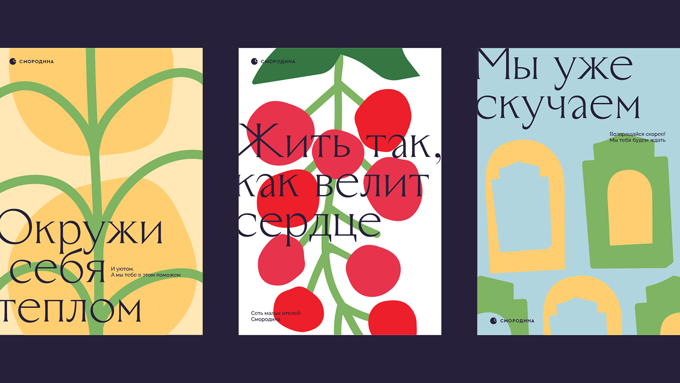 Смородина. Брендинг сети отелей — Изображение №19 — Брендинг, Графика на Dprofile
