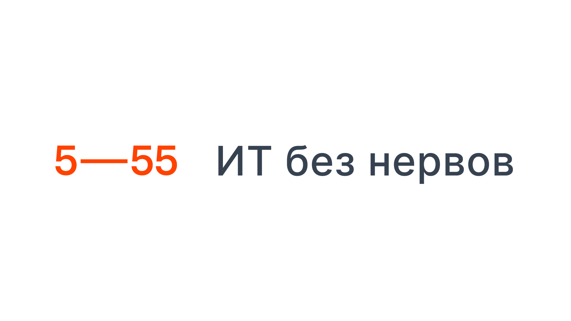 5—55. Ребрендинг ИТ-компании — Изображение №1 — Брендинг, Иллюстрация на Dprofile