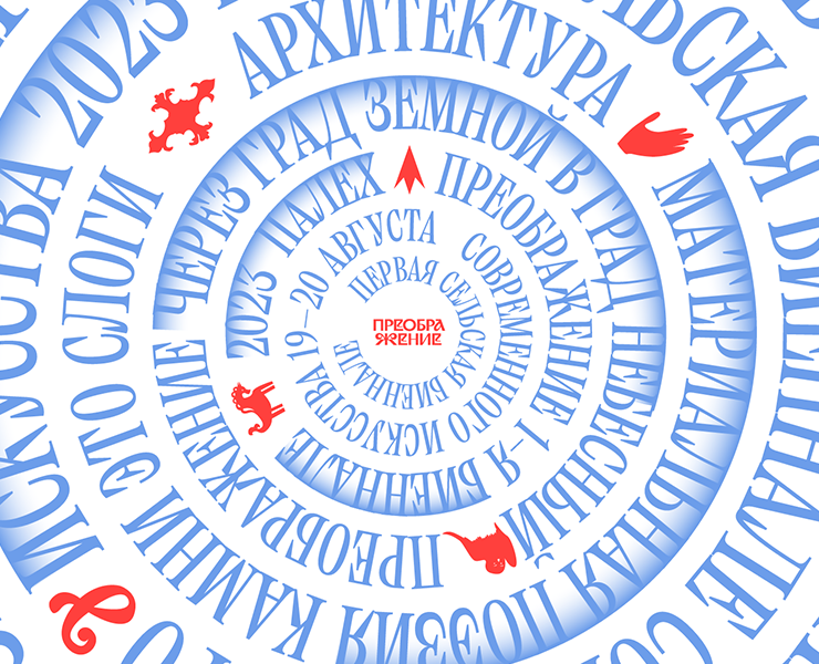 Преображение. Биеннале современного искусства в Палехе — Брендинг, Графика на Dprofile